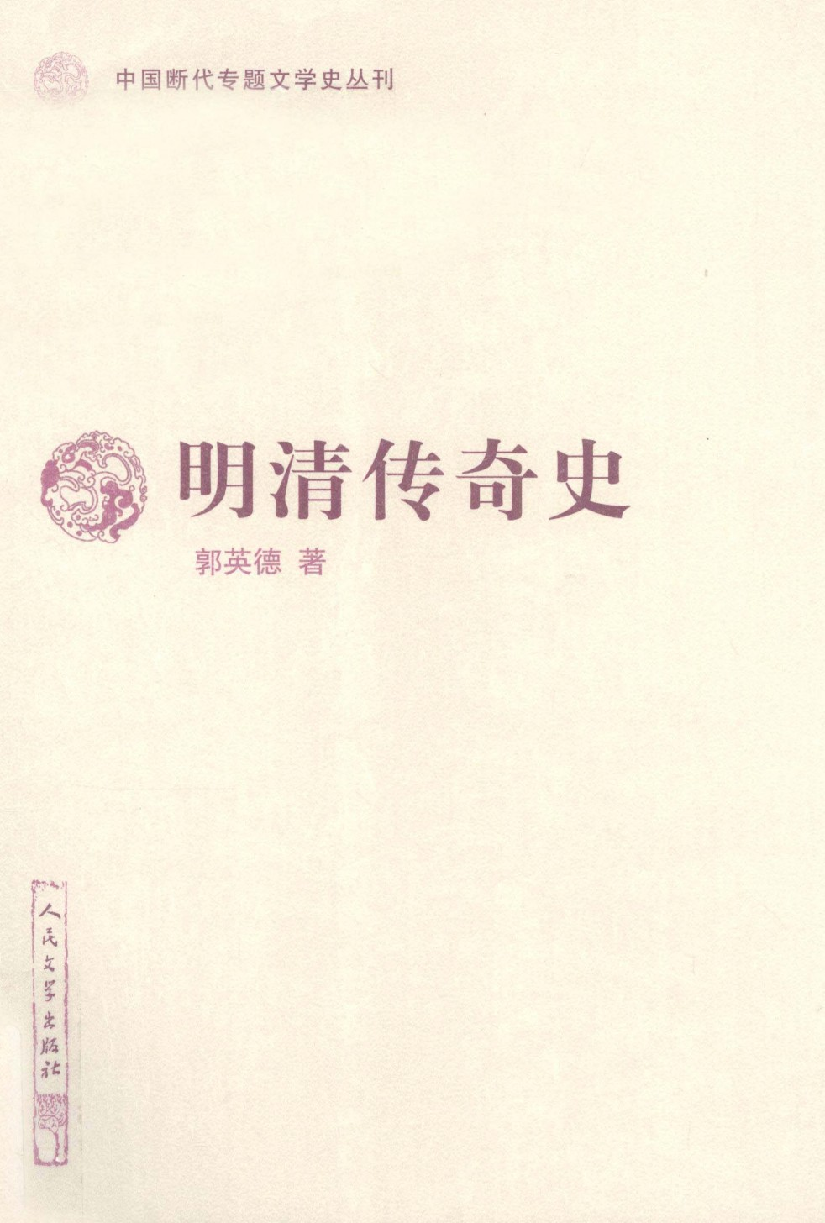 中国断代专题文学史丛刊  明清传奇史_郭英德著_人民文学出版社_2012.04_13078453_P803_PDG.pdf 第1页