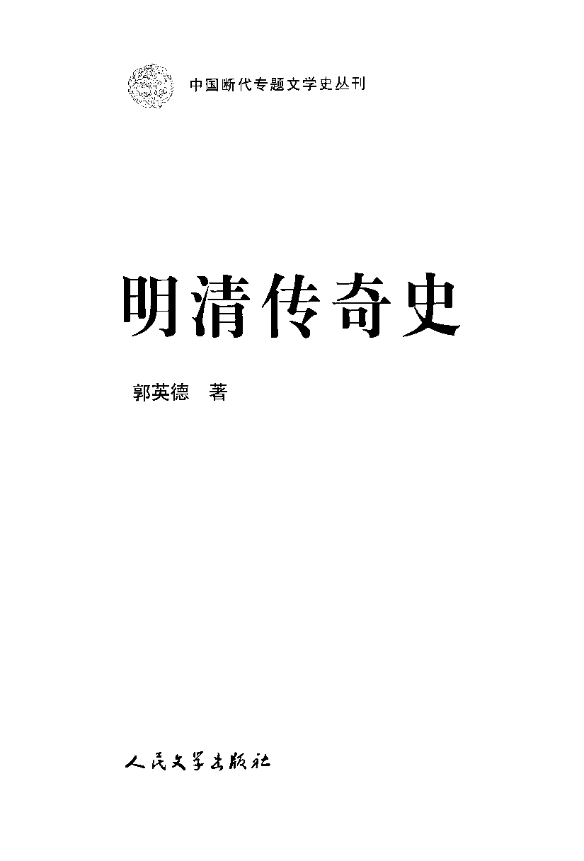 中国断代专题文学史丛刊  明清传奇史_郭英德著_人民文学出版社_2012.04_13078453_P803_PDG.pdf 第2页