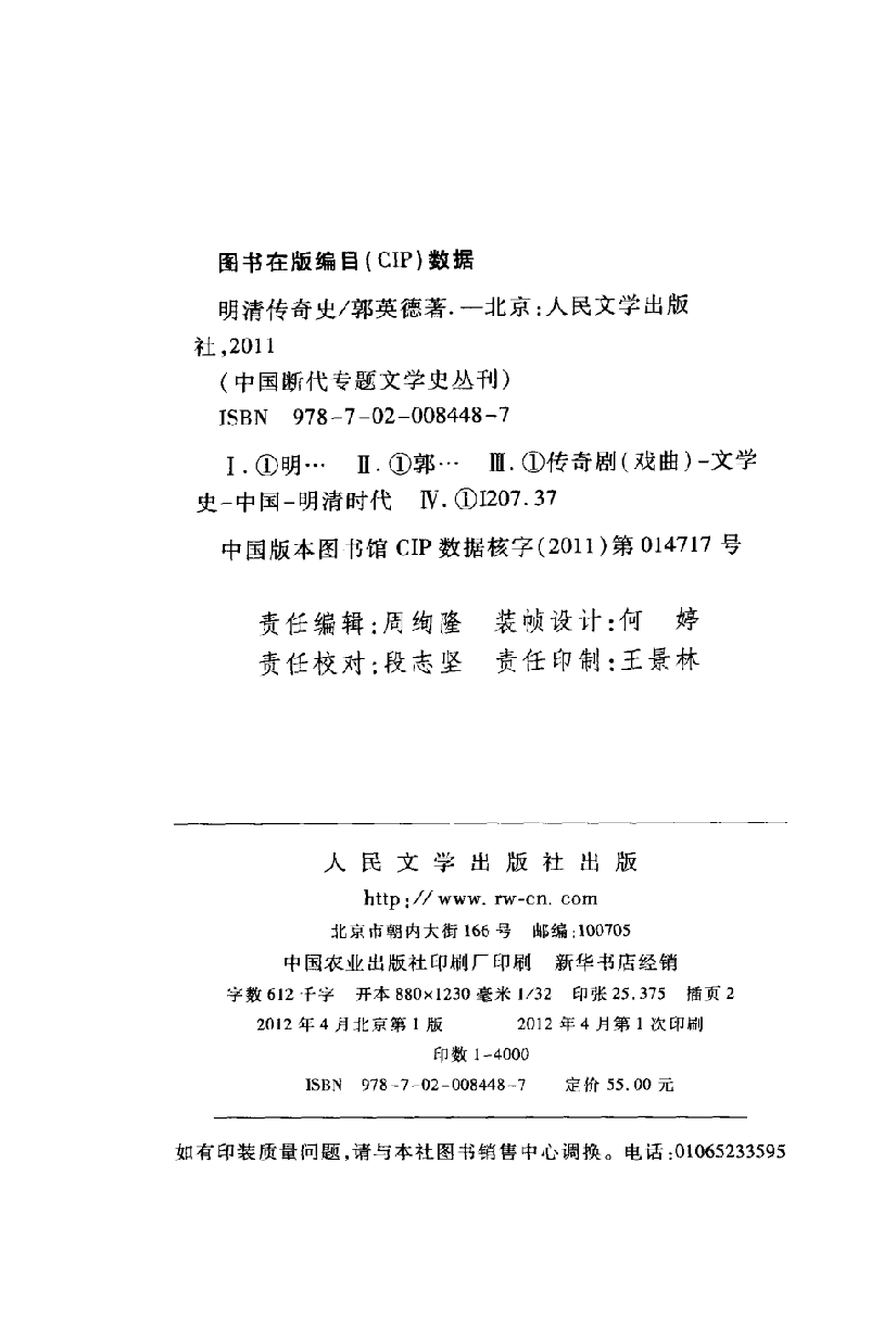中国断代专题文学史丛刊  明清传奇史_郭英德著_人民文学出版社_2012.04_13078453_P803_PDG.pdf 第3页