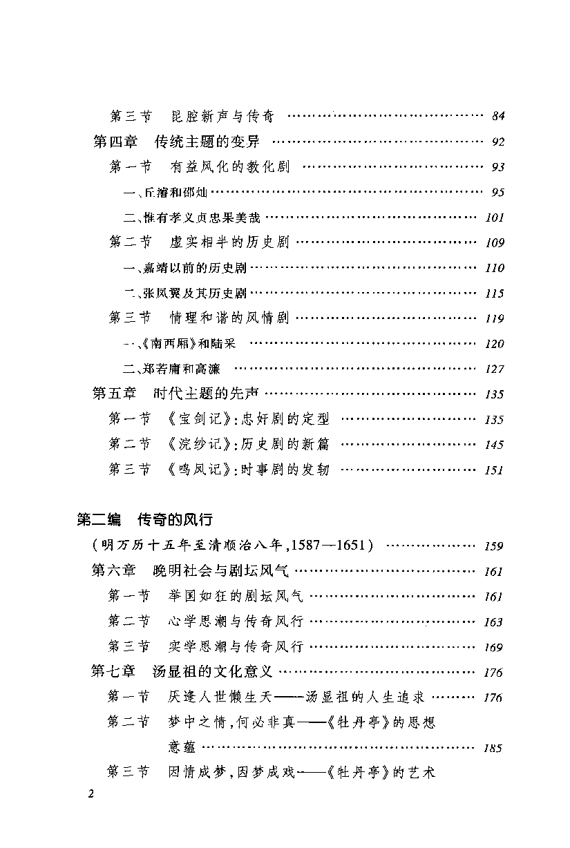中国断代专题文学史丛刊  明清传奇史_郭英德著_人民文学出版社_2012.04_13078453_P803_PDG.pdf 第5页