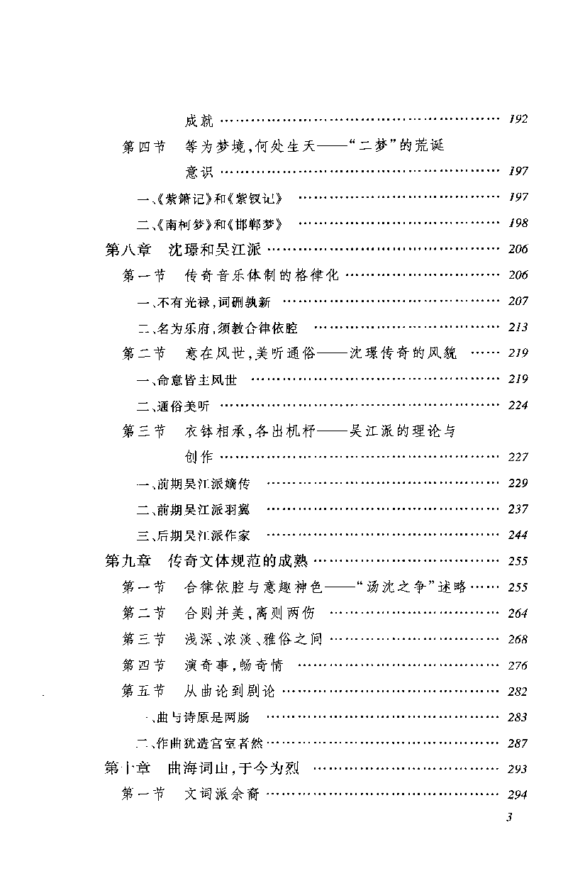 中国断代专题文学史丛刊  明清传奇史_郭英德著_人民文学出版社_2012.04_13078453_P803_PDG.pdf 第6页