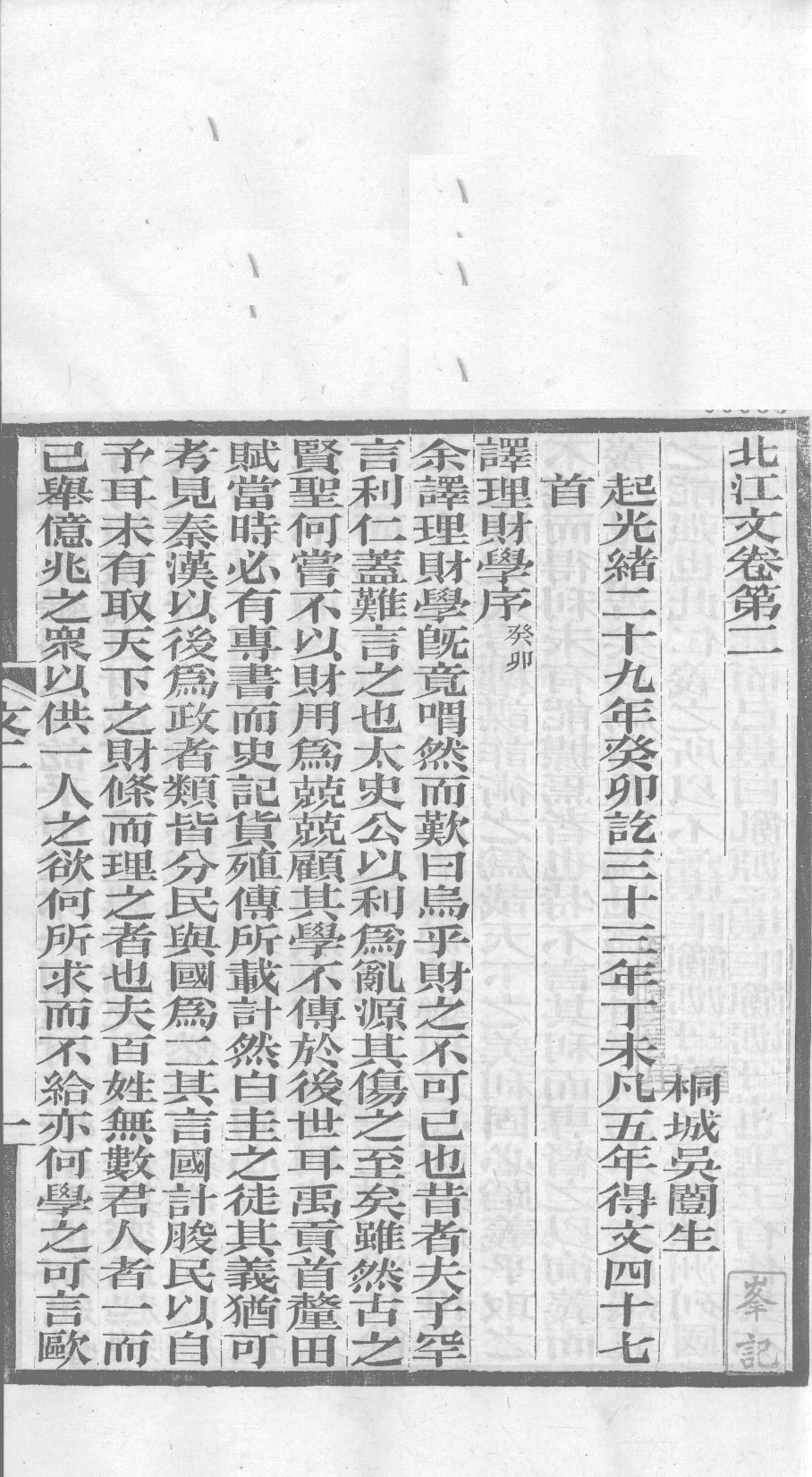 北江先生文集  卷二_12358900.pdf 第2页