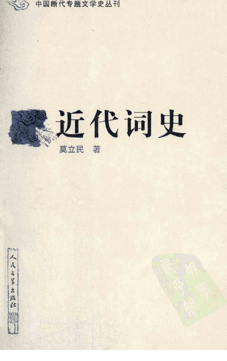 中国断代专题文学史丛刊  近代词史_12786603_莫立民著_人民文学出版社2010.12_PDG.pdf 第1页