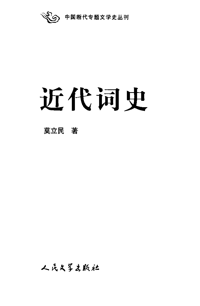 中国断代专题文学史丛刊  近代词史_12786603_莫立民著_人民文学出版社2010.12_PDG.pdf 第2页