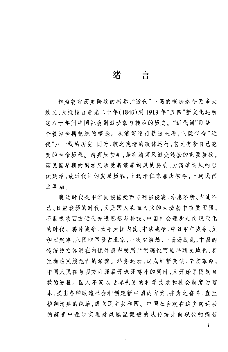 中国断代专题文学史丛刊  近代词史_12786603_莫立民著_人民文学出版社2010.12_PDG.pdf 第4页