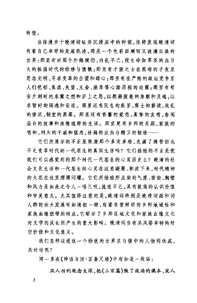 中国断代专题文学史丛刊  近代词史_12786603_莫立民著_人民文学出版社2010.12_PDG.pdf 第5页