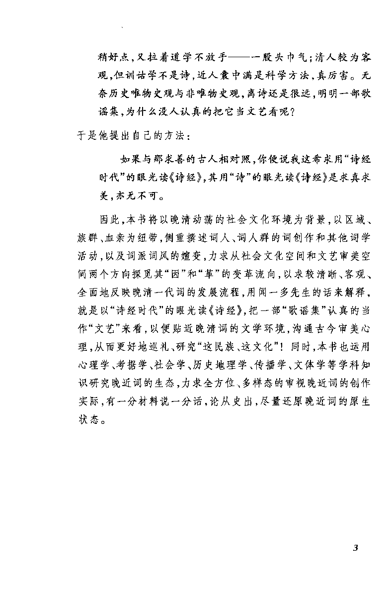 中国断代专题文学史丛刊  近代词史_12786603_莫立民著_人民文学出版社2010.12_PDG.pdf 第6页