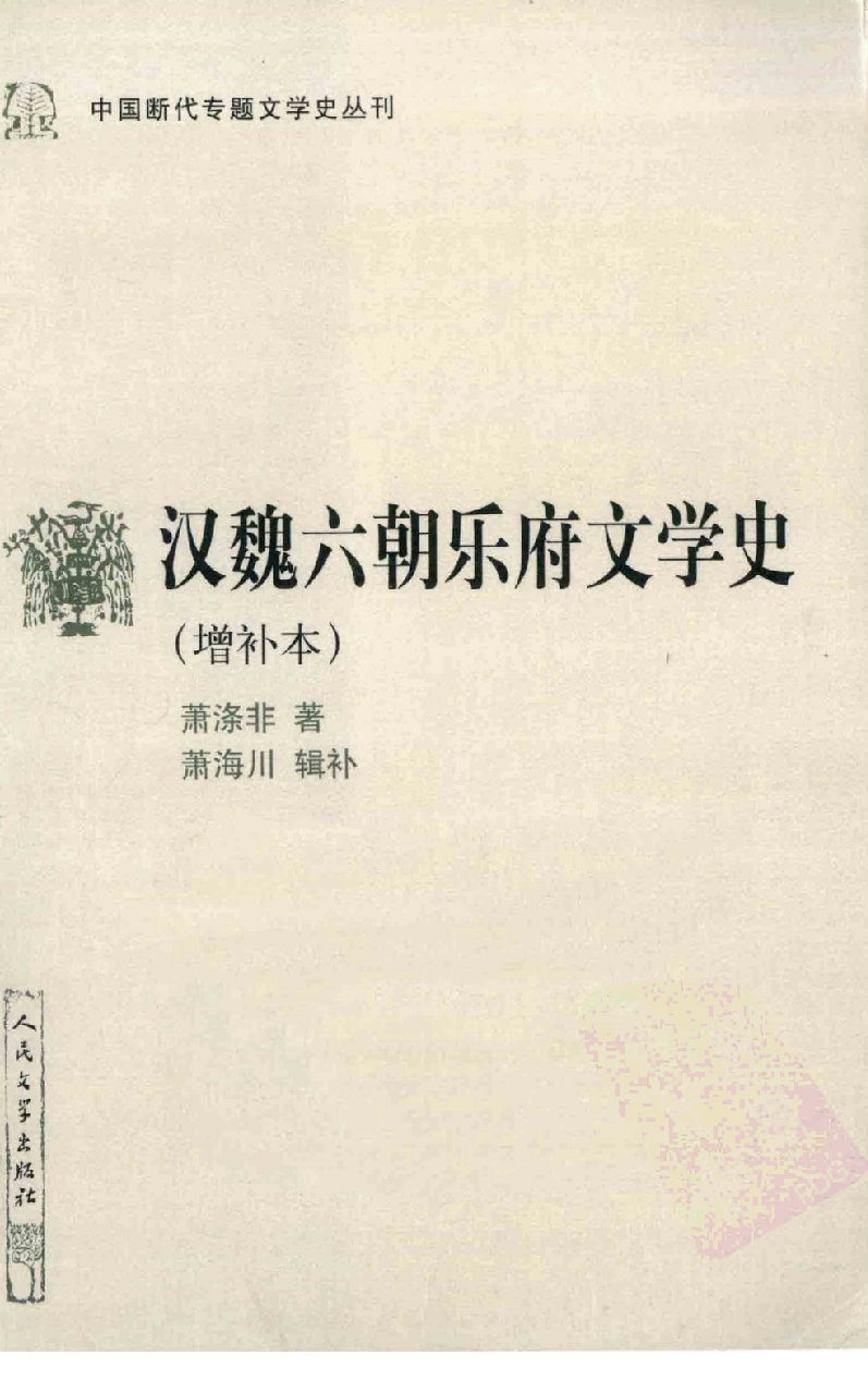中国断代专题文学史丛刊  汉魏六朝乐府文学史_12822473_萧涤非著_人民文学出版社2011.06_PDG.pdf 第1页