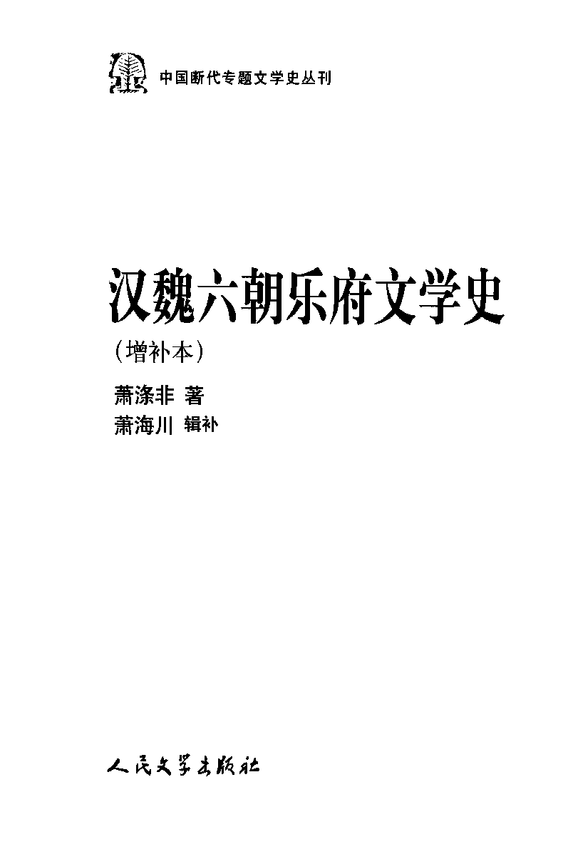 中国断代专题文学史丛刊  汉魏六朝乐府文学史_12822473_萧涤非著_人民文学出版社2011.06_PDG.pdf 第2页