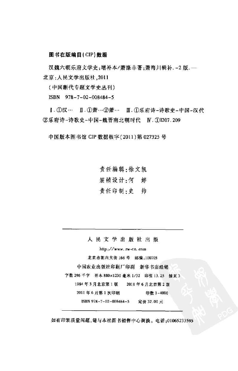 中国断代专题文学史丛刊  汉魏六朝乐府文学史_12822473_萧涤非著_人民文学出版社2011.06_PDG.pdf 第3页