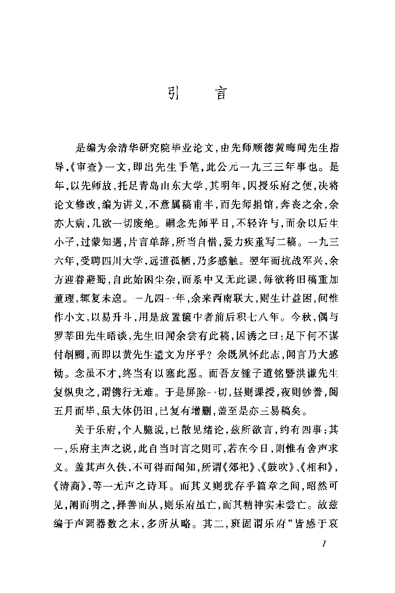 中国断代专题文学史丛刊  汉魏六朝乐府文学史_12822473_萧涤非著_人民文学出版社2011.06_PDG.pdf 第5页