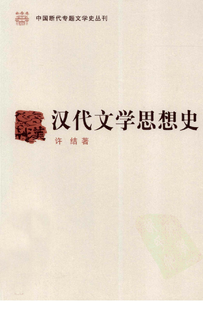 中国断代专题文学史丛刊  汉代文学思想史_12884161_许结著_人民文学出版社2010.12_PDG.pdf 第1页