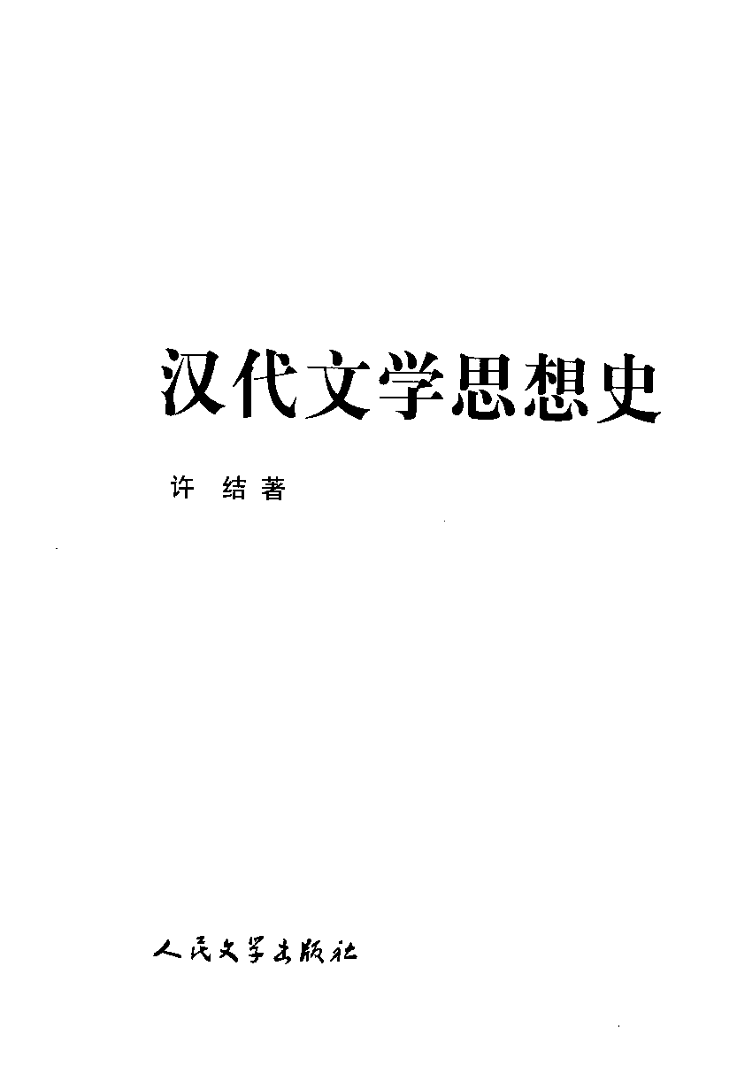 中国断代专题文学史丛刊  汉代文学思想史_12884161_许结著_人民文学出版社2010.12_PDG.pdf 第2页