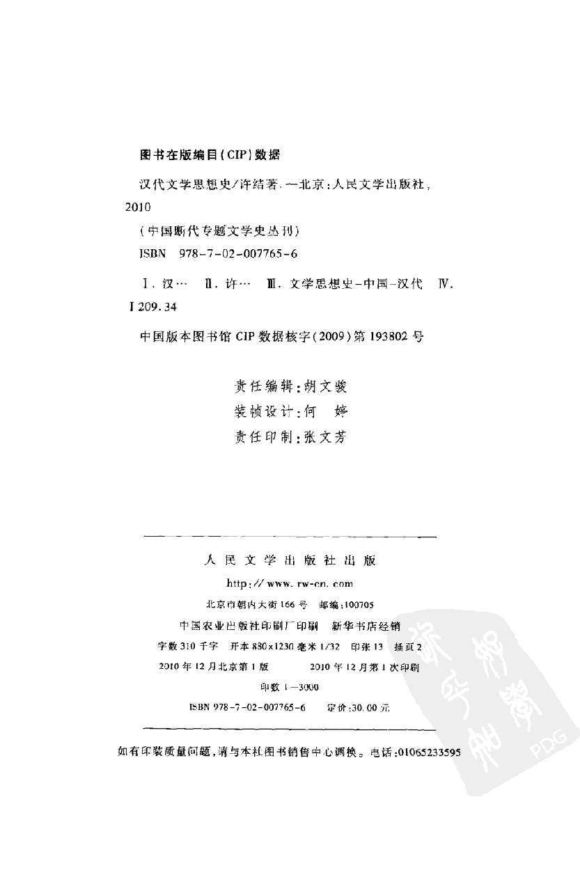 中国断代专题文学史丛刊  汉代文学思想史_12884161_许结著_人民文学出版社2010.12_PDG.pdf 第3页
