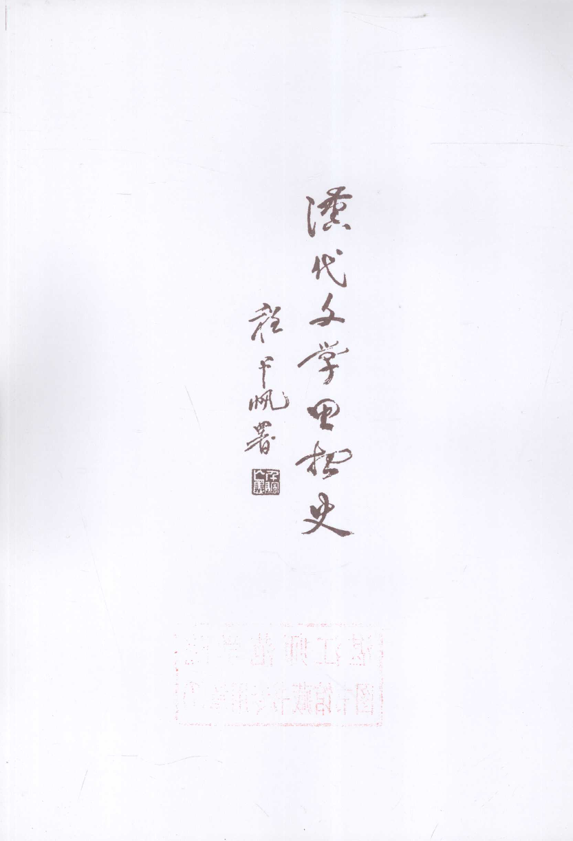 中国断代专题文学史丛刊  汉代文学思想史_12884161_许结著_人民文学出版社2010.12_PDG.pdf 第5页