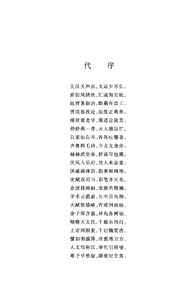 中国断代专题文学史丛刊  汉代文学思想史_12884161_许结著_人民文学出版社2010.12_PDG.pdf 第6页