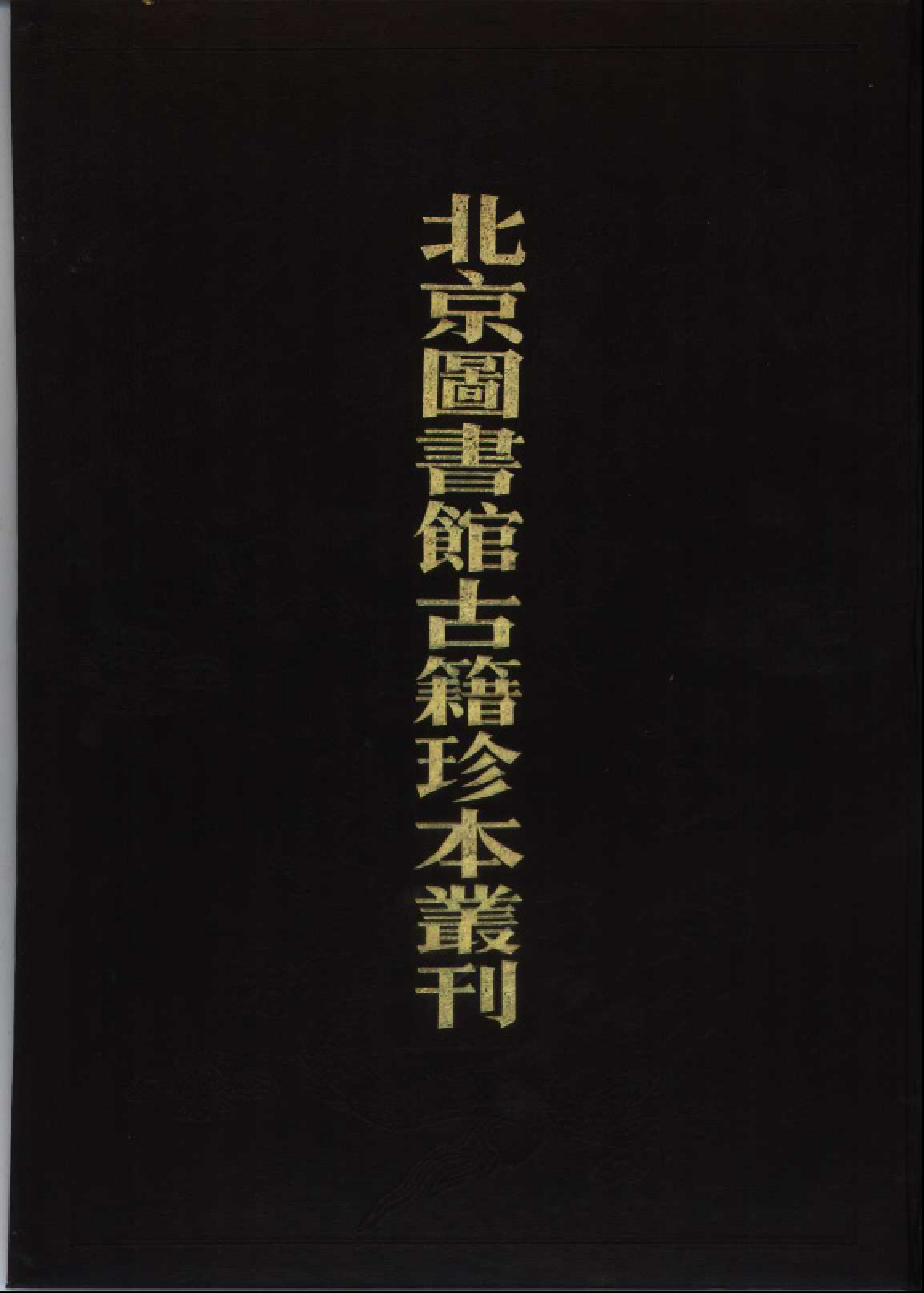 北京图书馆古籍珍本丛刊.第036册.pdf 第1页