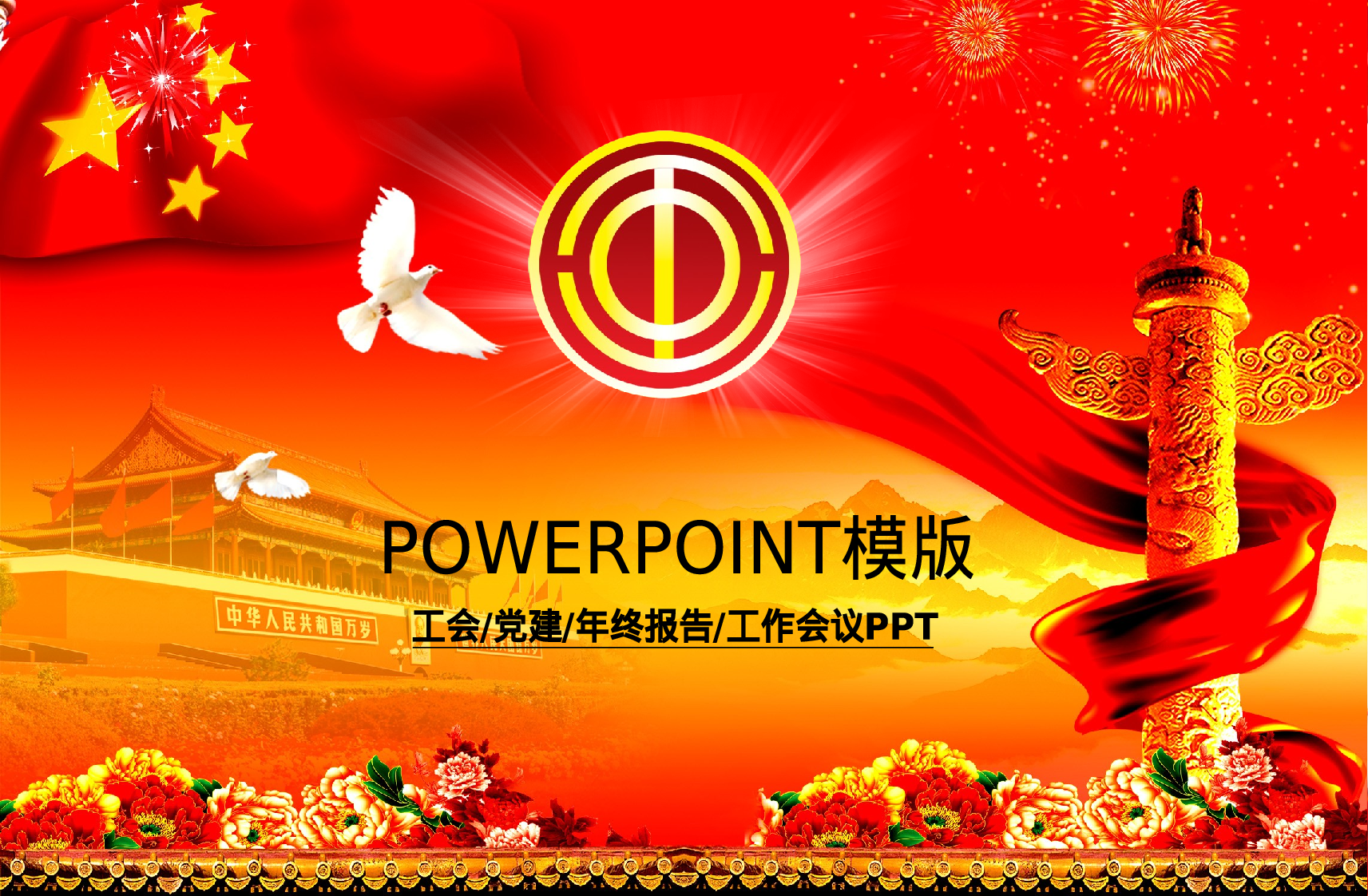 53.工会党建新年计划报告年终总结幻灯片PPT.ppt 第1页