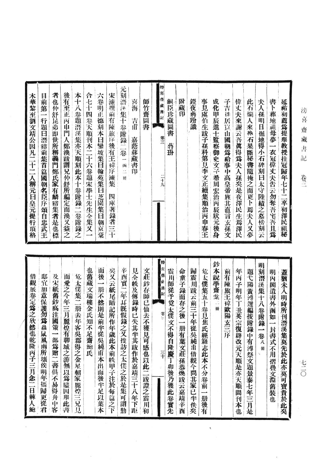 清人书目题跋丛刊3 铁琴铜剑楼藏书目录  楹书隅录  滂喜斋藏书记_部分4.pdf 第1页