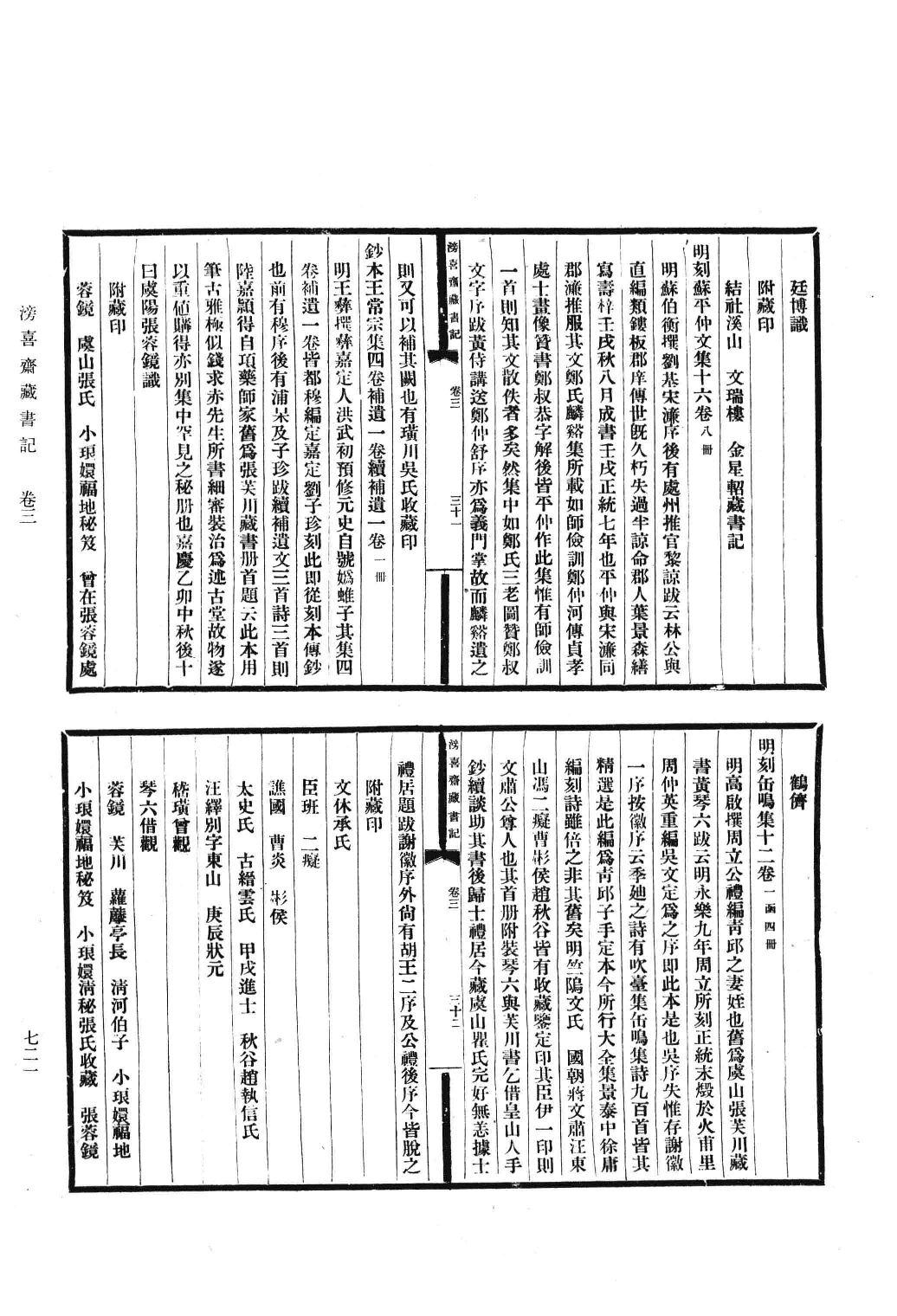 清人书目题跋丛刊3 铁琴铜剑楼藏书目录  楹书隅录  滂喜斋藏书记_部分4.pdf 第2页