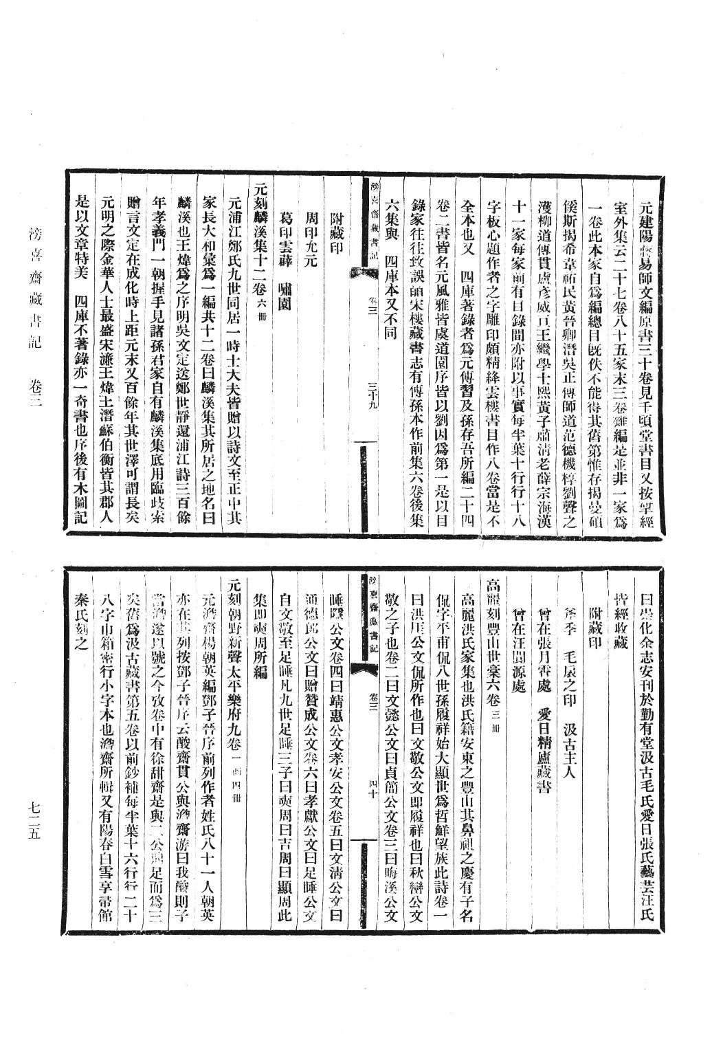 清人书目题跋丛刊3 铁琴铜剑楼藏书目录  楹书隅录  滂喜斋藏书记_部分4.pdf 第6页