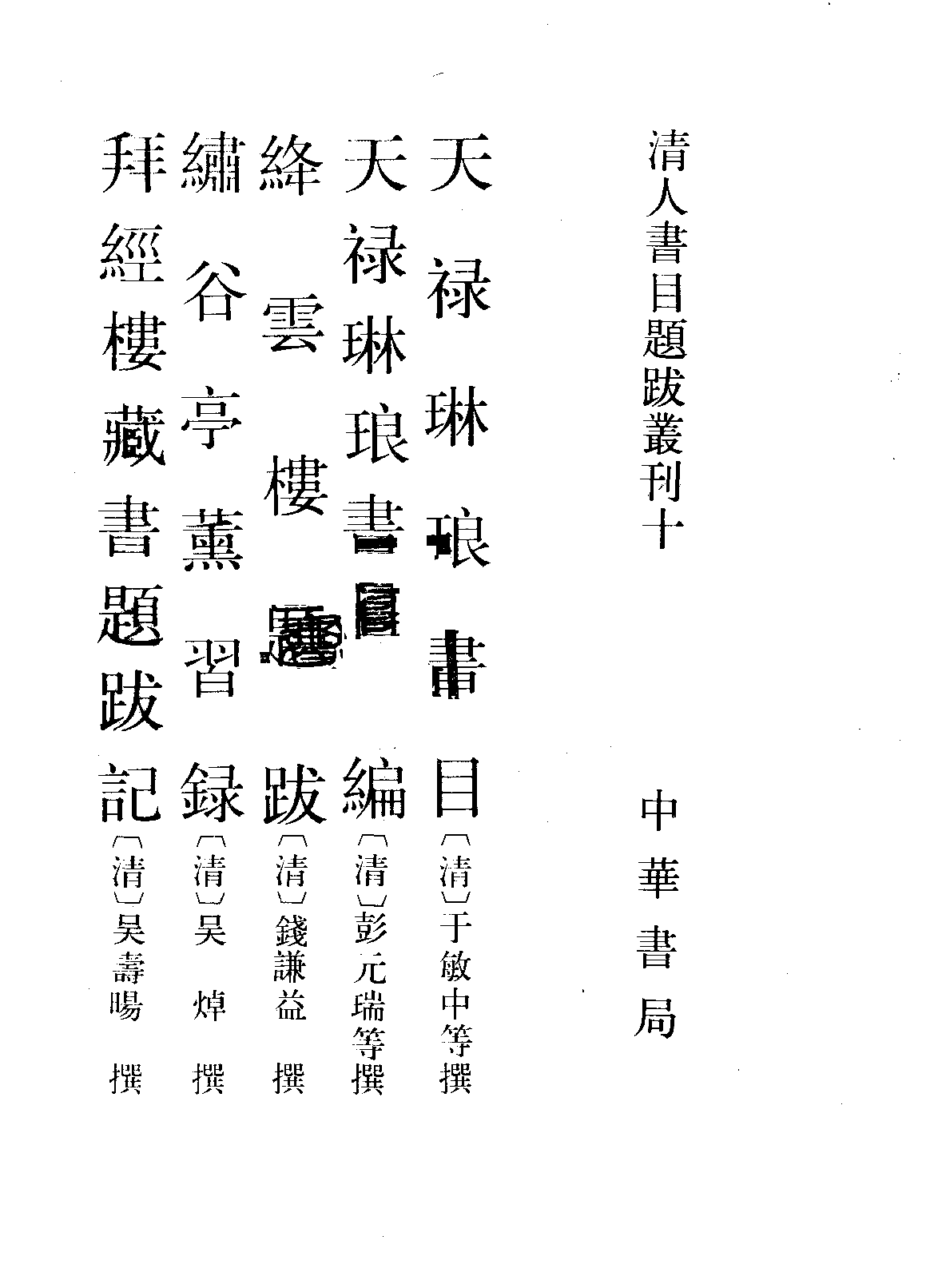 清人书目题跋丛刊十  天禄琳琅书目  天禄琳琅书目后编  绛云楼题跋  绣谷亭薰习录  拜经楼藏书题跋记.pdf 第1页