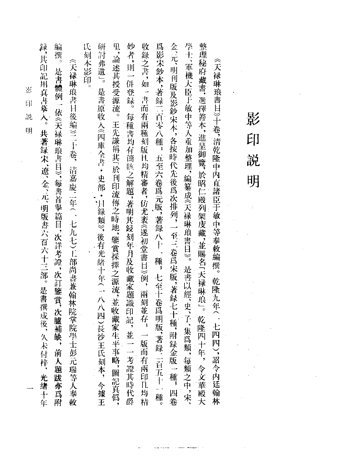 清人书目题跋丛刊十  天禄琳琅书目  天禄琳琅书目后编  绛云楼题跋  绣谷亭薰习录  拜经楼藏书题跋记.pdf 第2页