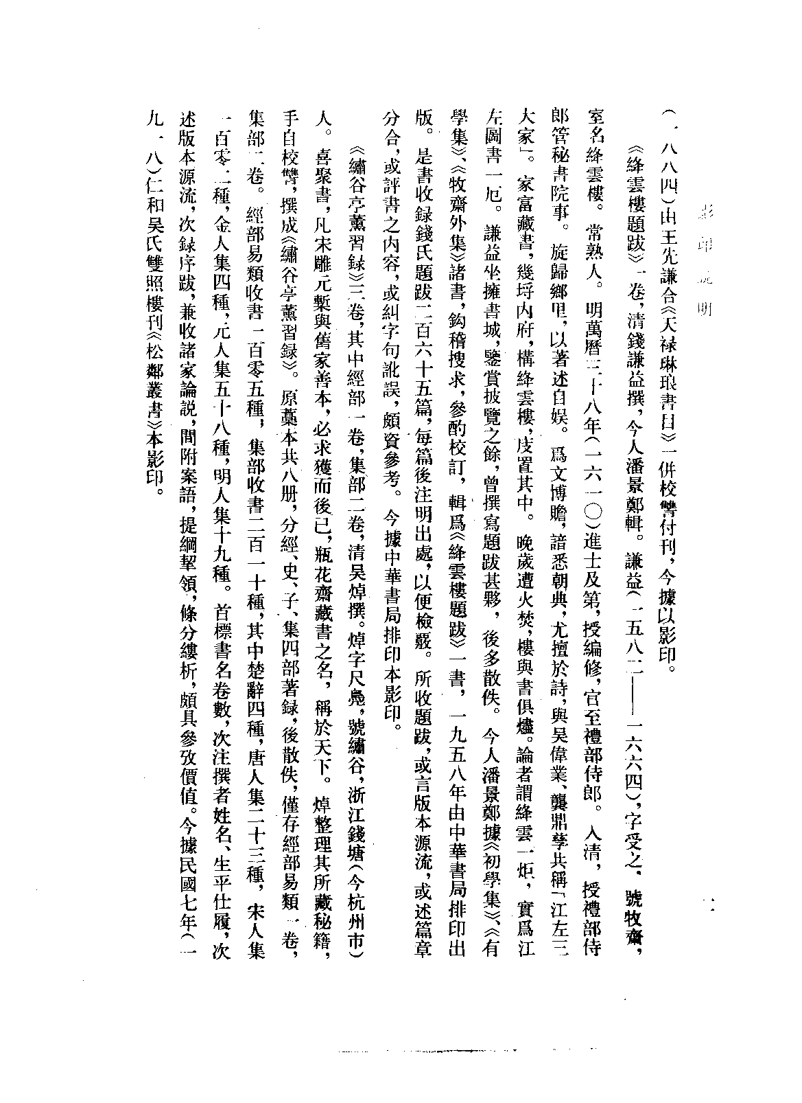 清人书目题跋丛刊十  天禄琳琅书目  天禄琳琅书目后编  绛云楼题跋  绣谷亭薰习录  拜经楼藏书题跋记.pdf 第3页