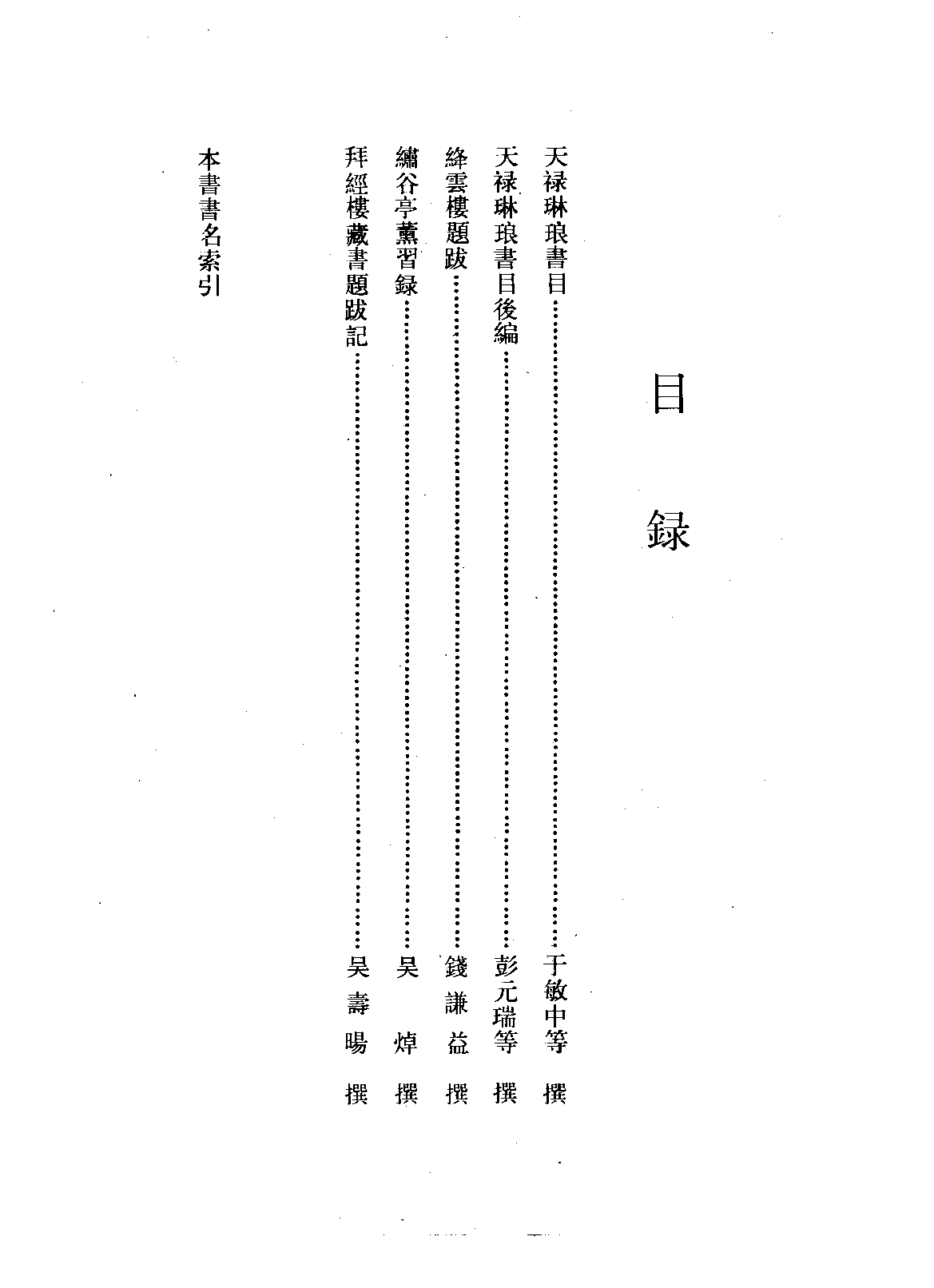 清人书目题跋丛刊十  天禄琳琅书目  天禄琳琅书目后编  绛云楼题跋  绣谷亭薰习录  拜经楼藏书题跋记.pdf 第5页
