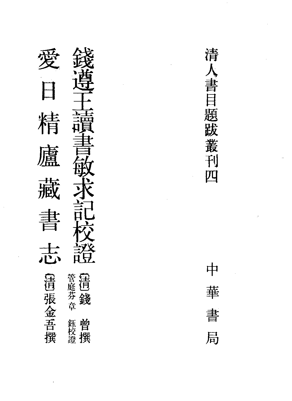 清人书目题跋丛刊4 钱遵王读书敏求记校证  爱日精庐藏书志.pdf 第1页