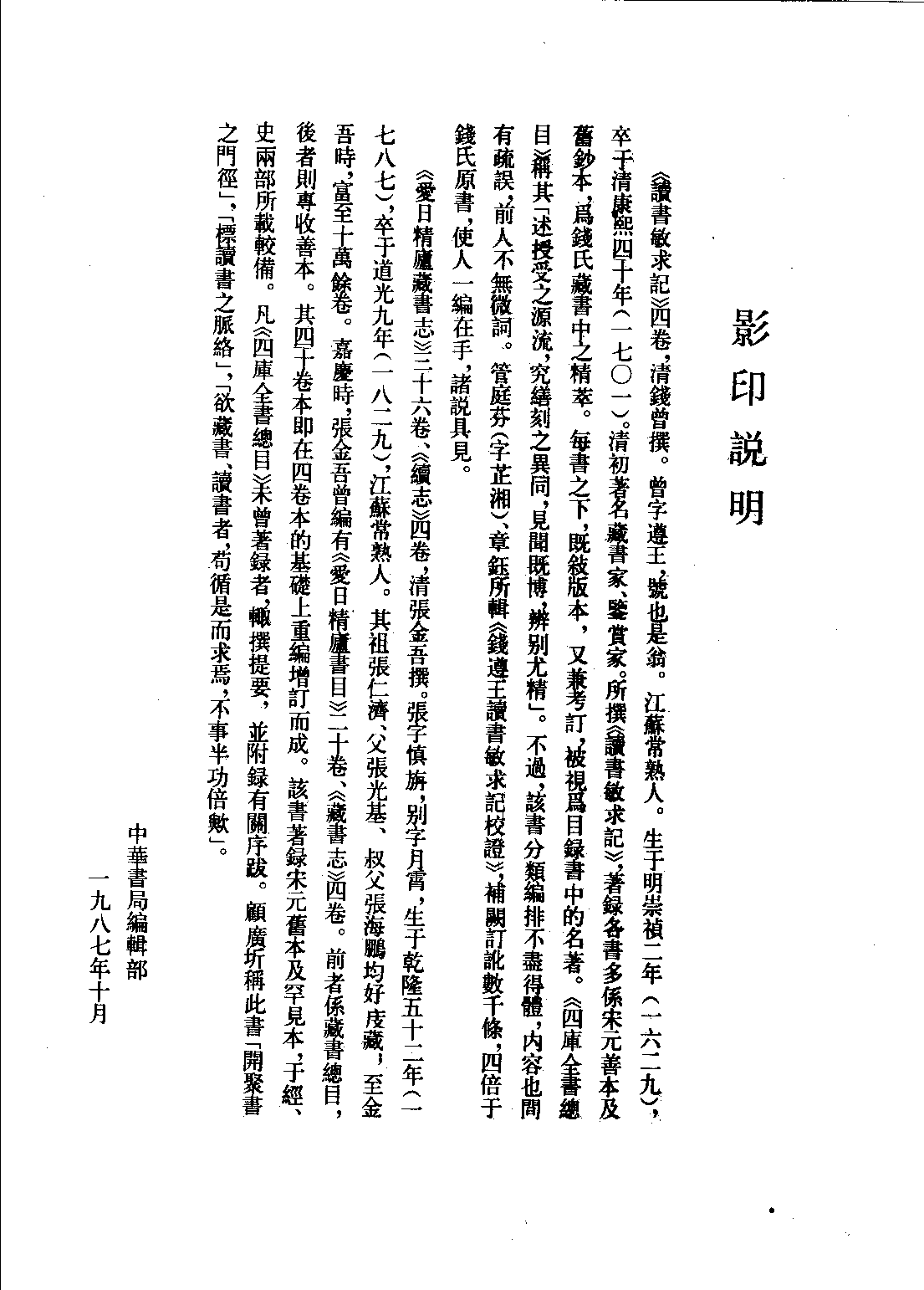 清人书目题跋丛刊4 钱遵王读书敏求记校证  爱日精庐藏书志.pdf 第2页