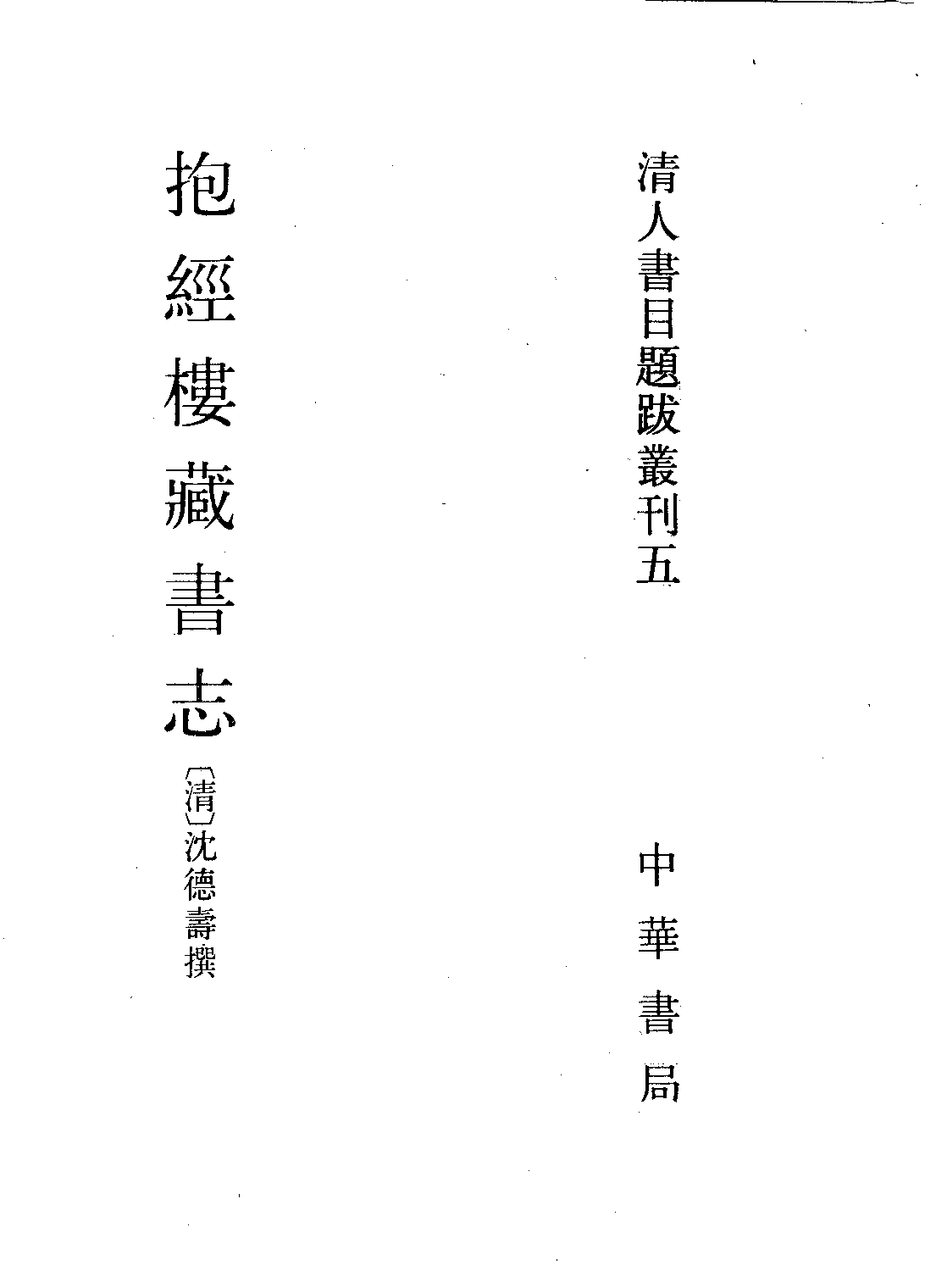 清人书目题跋丛刊5 抱经楼藏书志.pdf 第1页