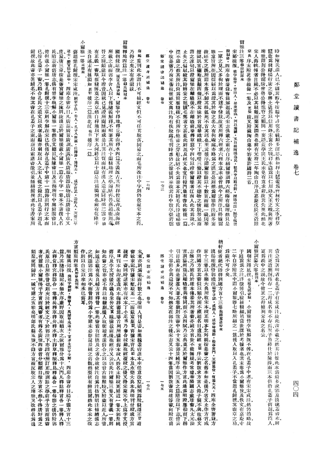 清人书目题跋丛刊8 郑堂读书记_部分3.pdf 第1页
