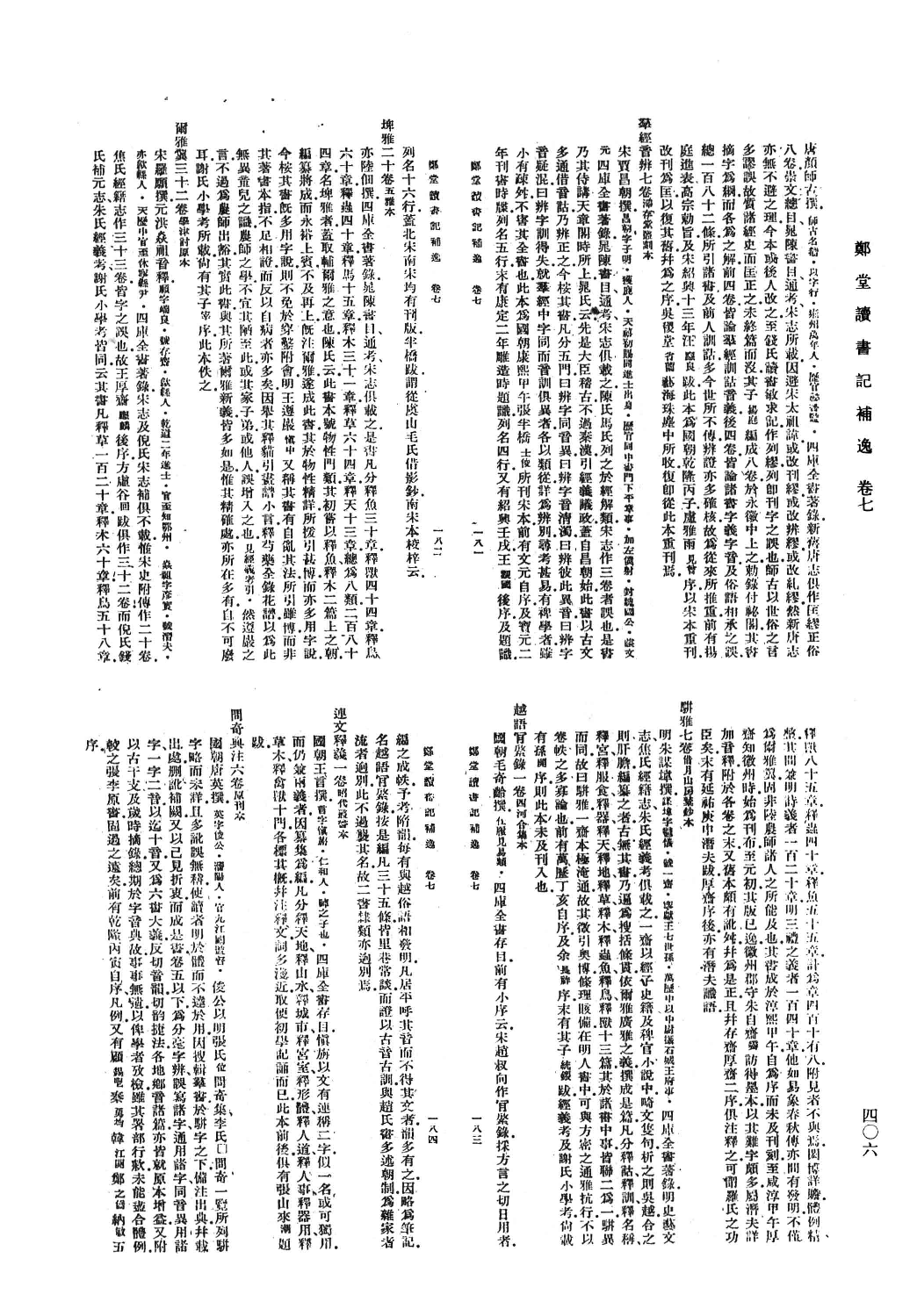 清人书目题跋丛刊8 郑堂读书记_部分3.pdf 第3页