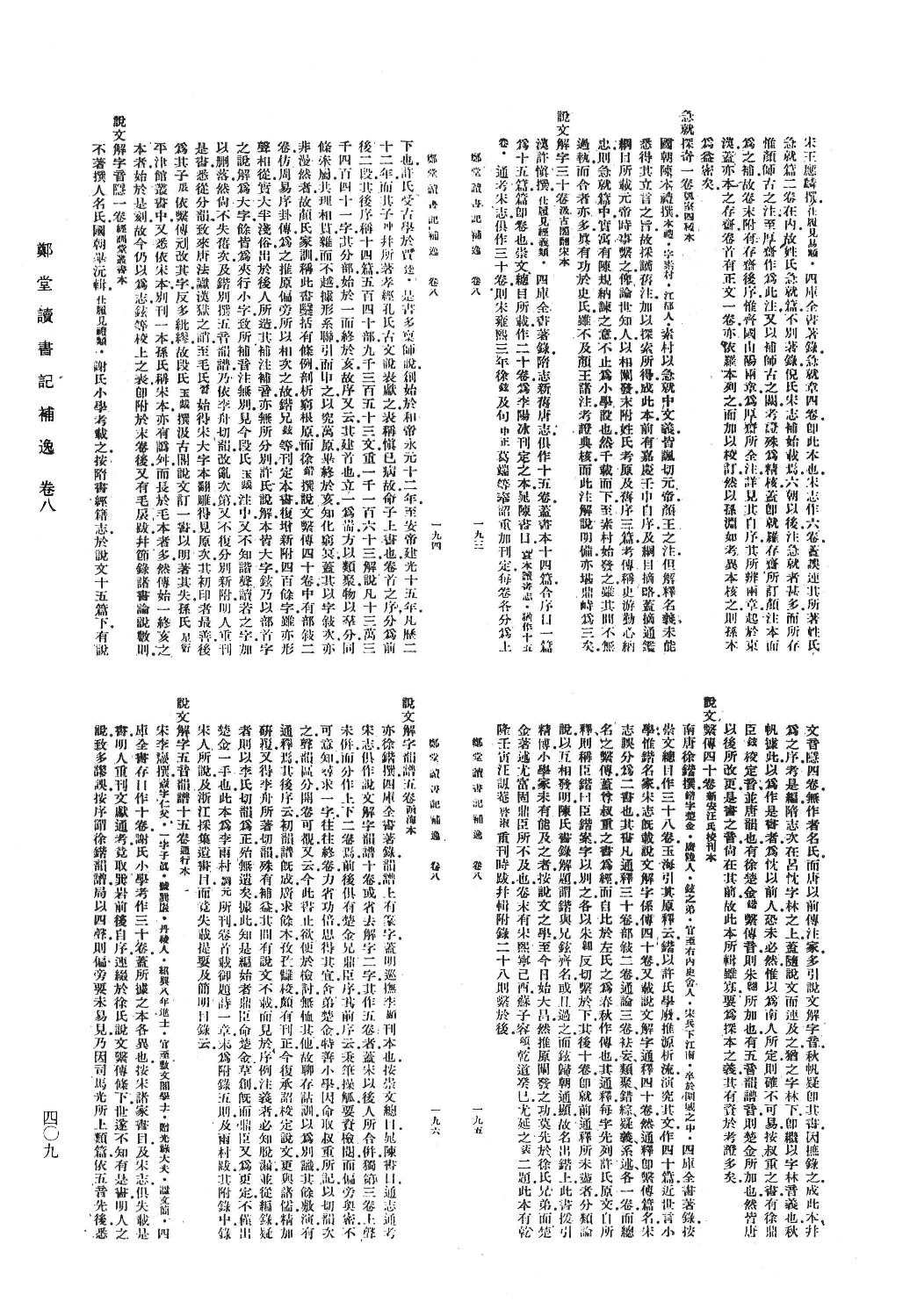 清人书目题跋丛刊8 郑堂读书记_部分3.pdf 第6页