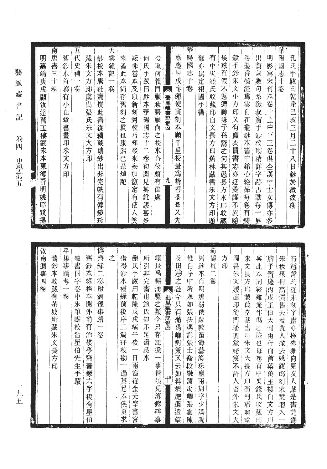 清人书目题跋丛刊7 开有益斋读书志·续志  艺风藏书记·续记·再续记_部分2.pdf 第1页