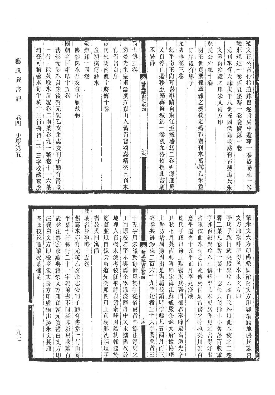 清人书目题跋丛刊7 开有益斋读书志·续志  艺风藏书记·续记·再续记_部分2.pdf 第3页