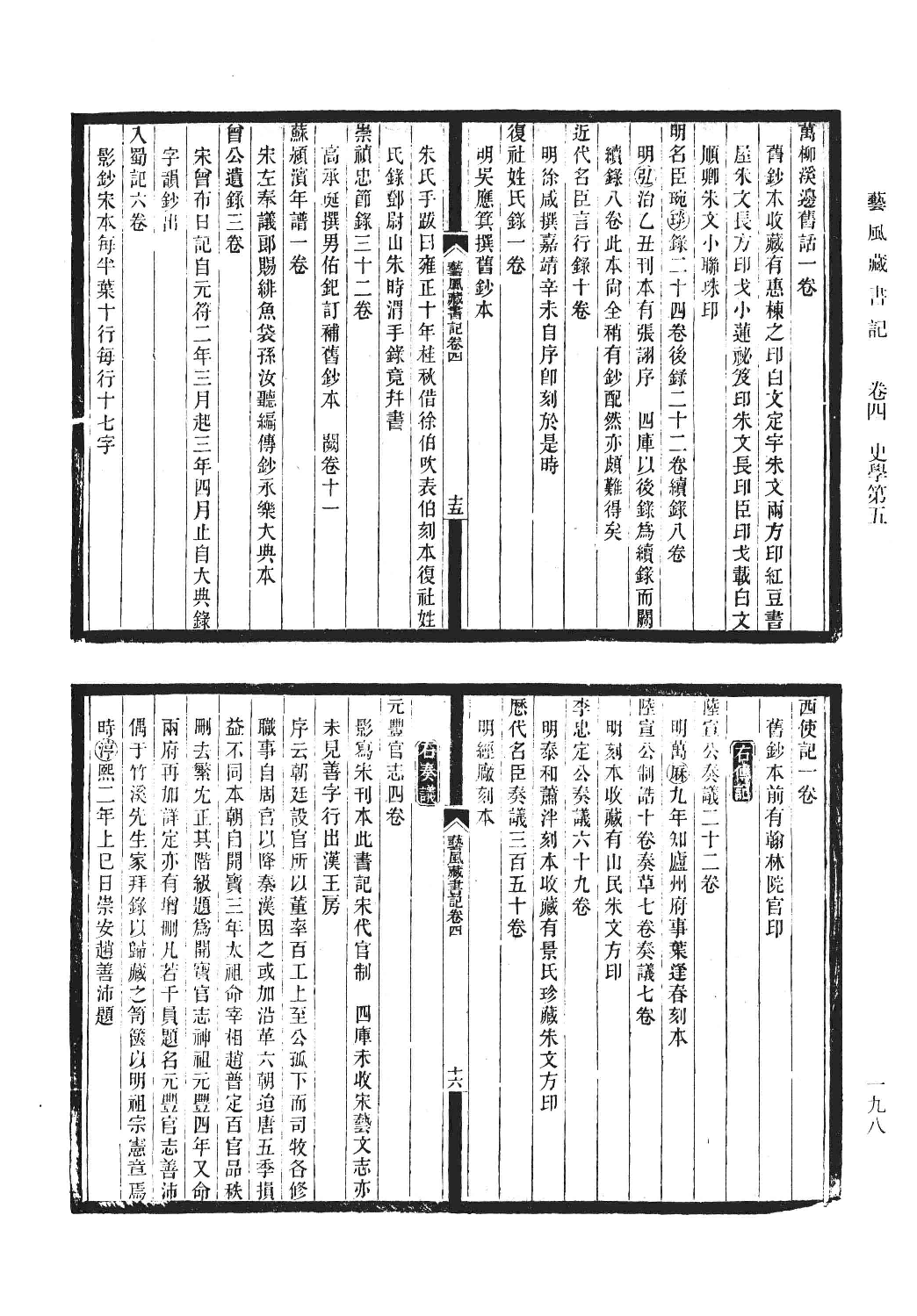 清人书目题跋丛刊7 开有益斋读书志·续志  艺风藏书记·续记·再续记_部分2.pdf 第4页