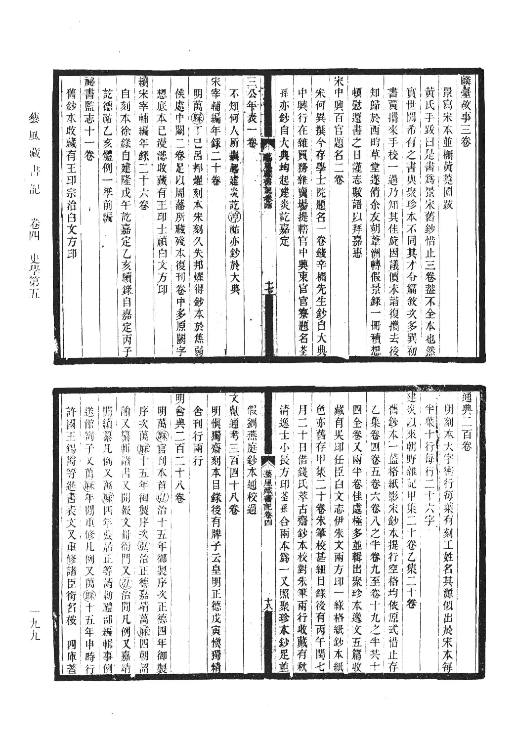 清人书目题跋丛刊7 开有益斋读书志·续志  艺风藏书记·续记·再续记_部分2.pdf 第5页