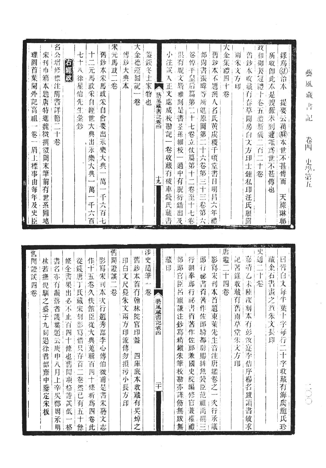 清人书目题跋丛刊7 开有益斋读书志·续志  艺风藏书记·续记·再续记_部分2.pdf 第6页