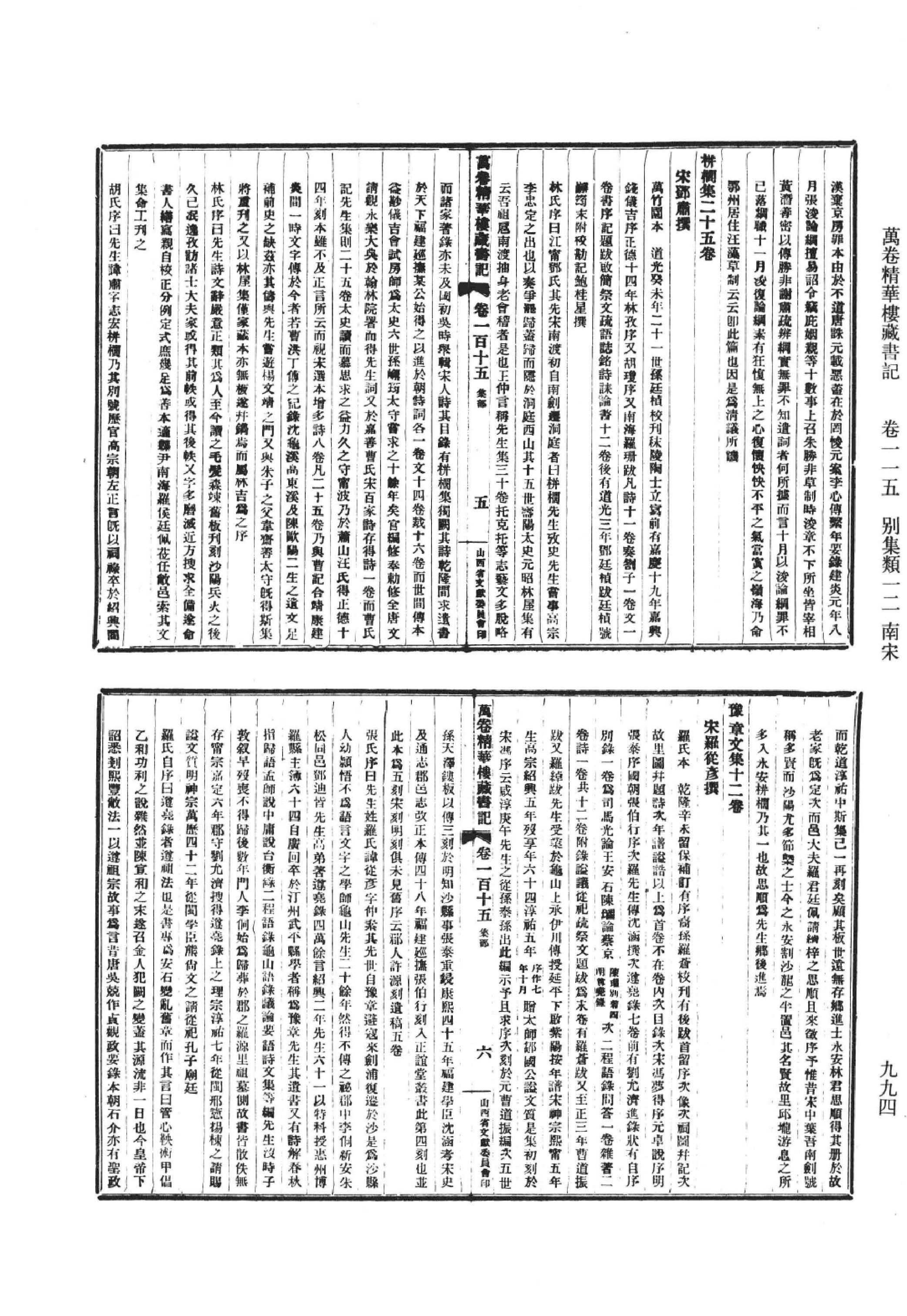 清人书目题跋丛刊9 万卷精华楼藏书记_部分6.pdf 第1页