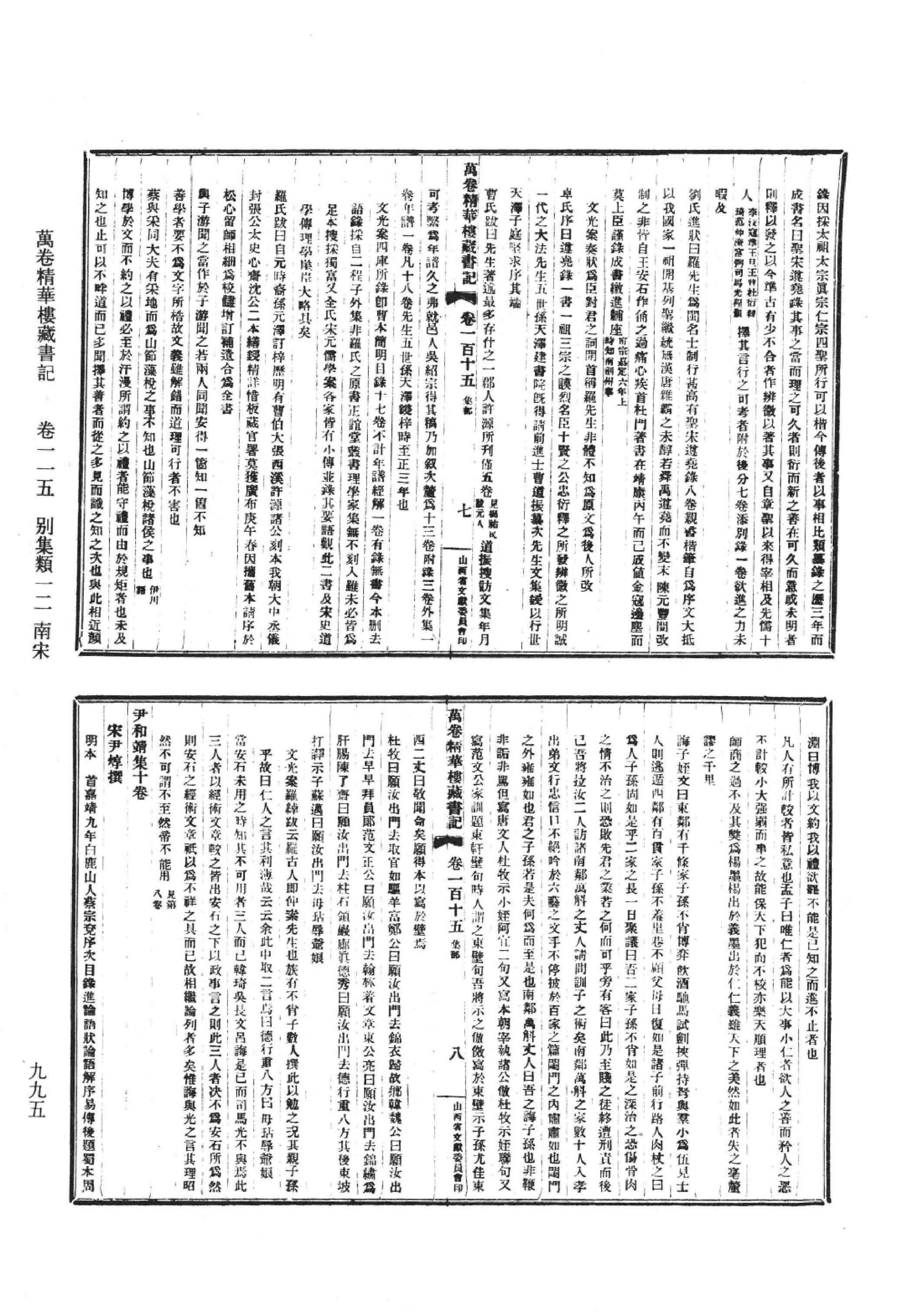 清人书目题跋丛刊9 万卷精华楼藏书记_部分6.pdf 第2页