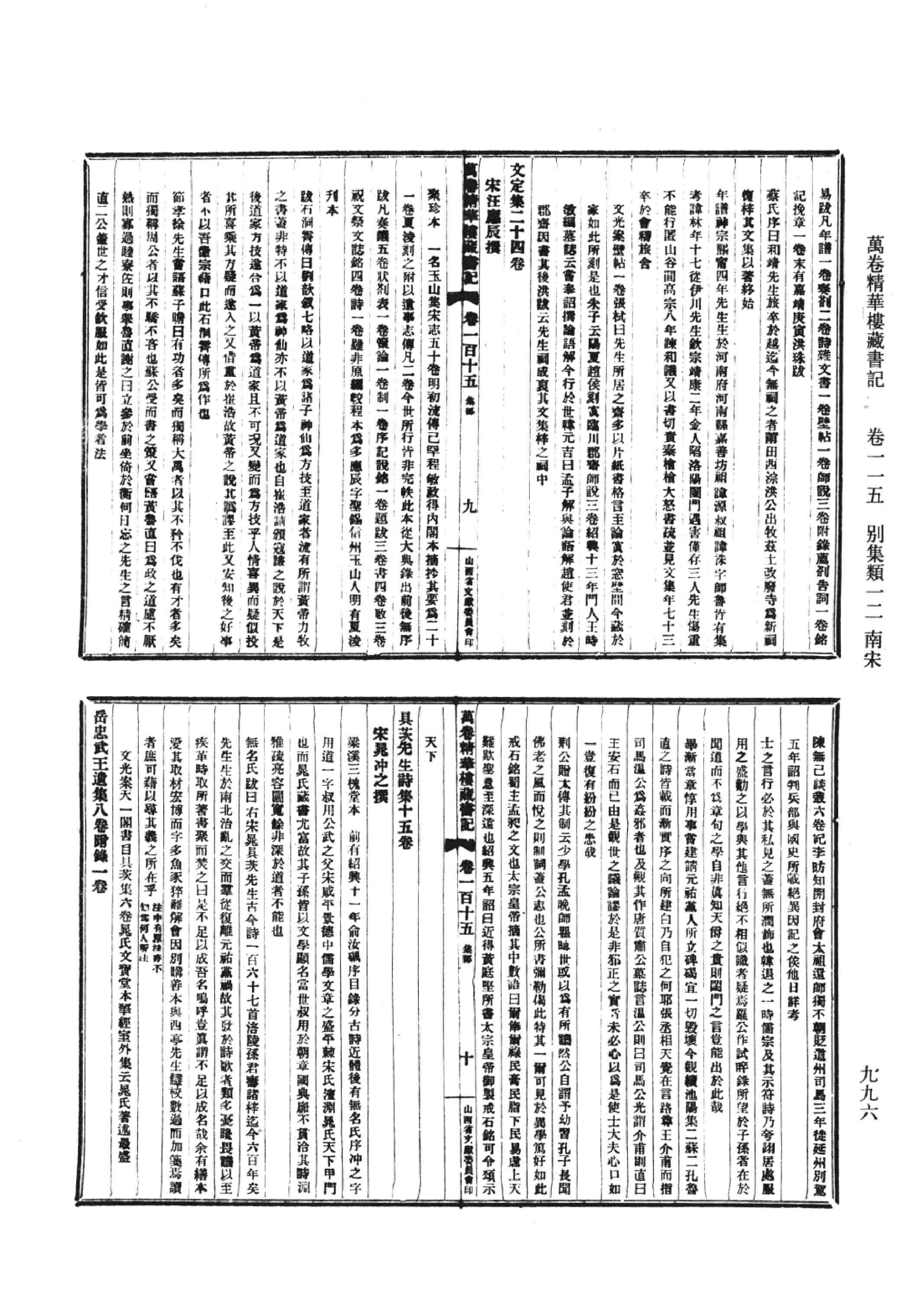 清人书目题跋丛刊9 万卷精华楼藏书记_部分6.pdf 第3页