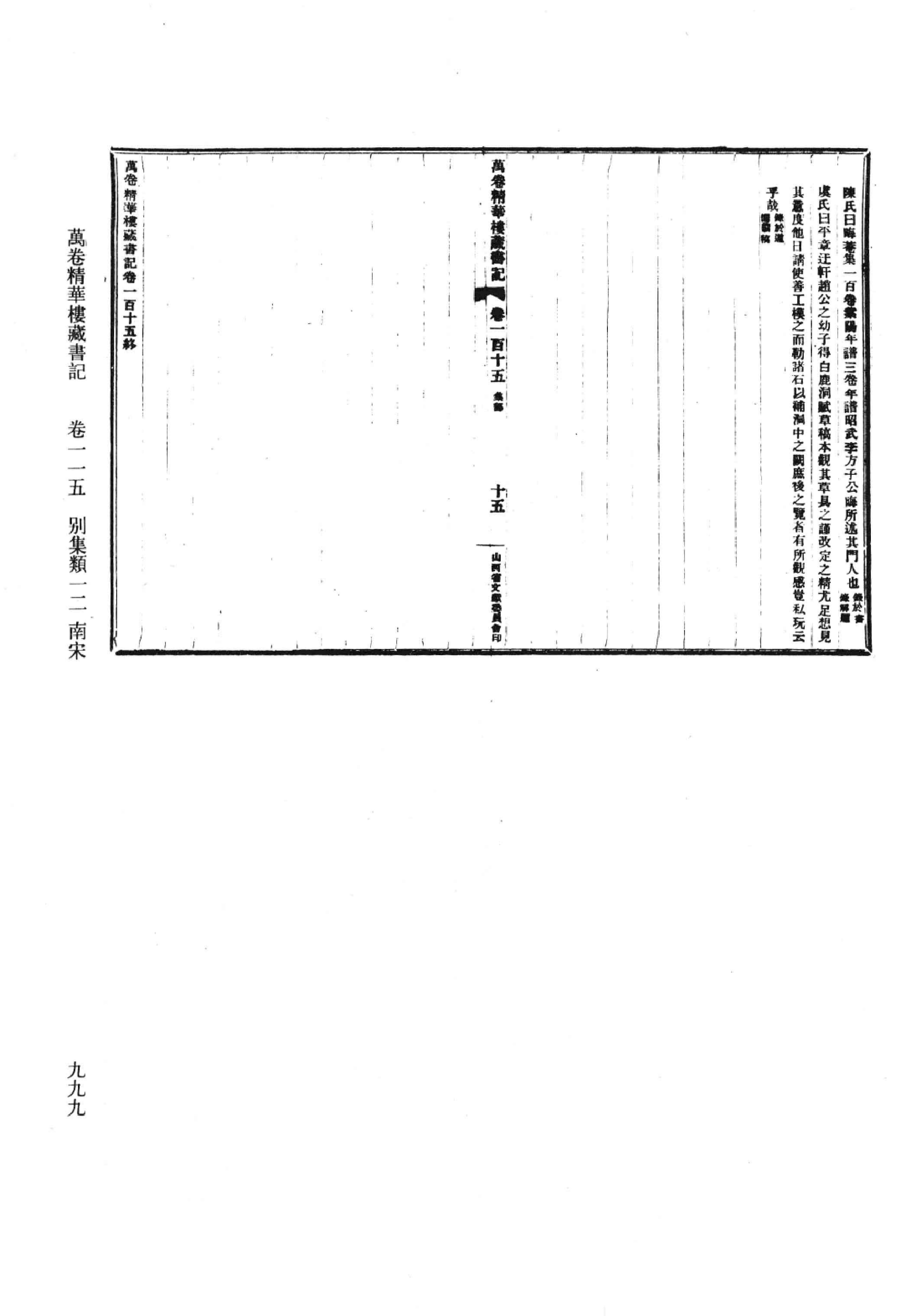 清人书目题跋丛刊9 万卷精华楼藏书记_部分6.pdf 第6页