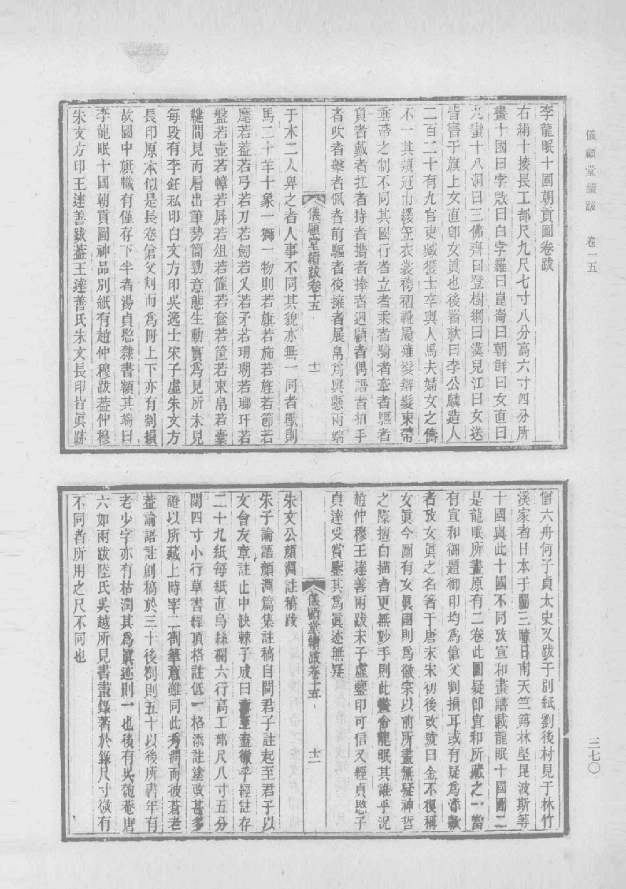 清人书目题跋丛刊2 仪顾堂题跋 续跋 善本书室藏书志_部分4.pdf 第1页