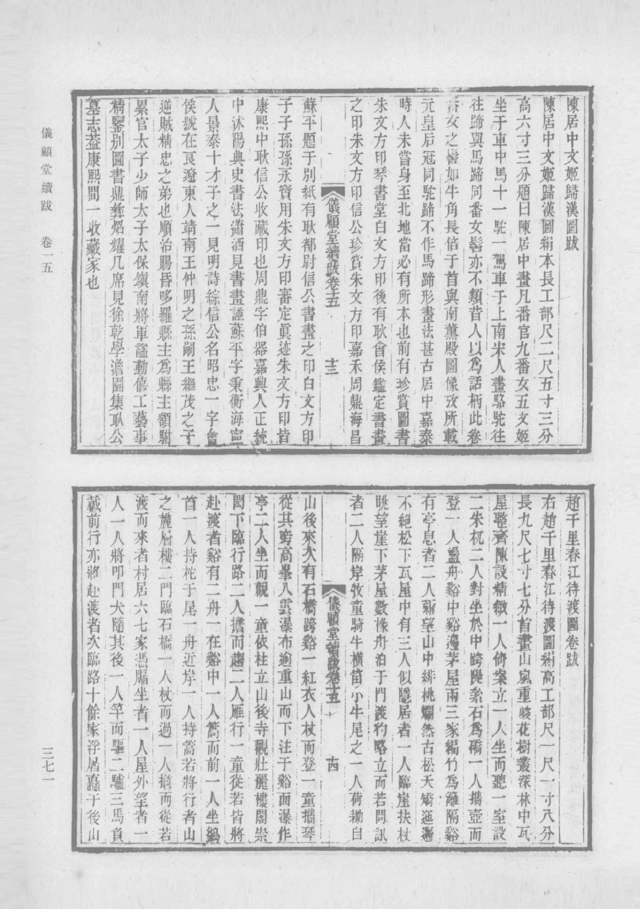 清人书目题跋丛刊2 仪顾堂题跋 续跋 善本书室藏书志_部分4.pdf 第2页