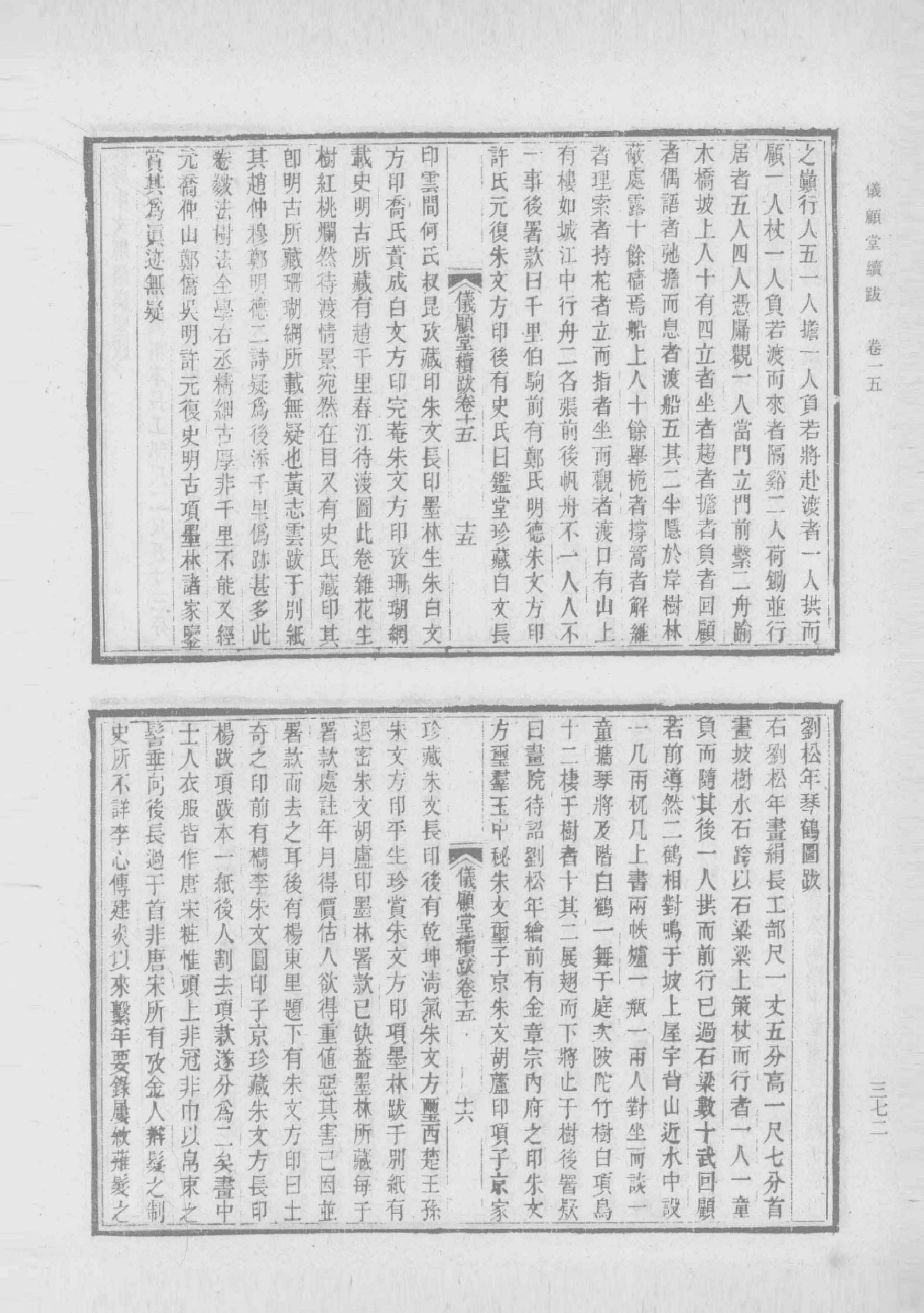 清人书目题跋丛刊2 仪顾堂题跋 续跋 善本书室藏书志_部分4.pdf 第3页