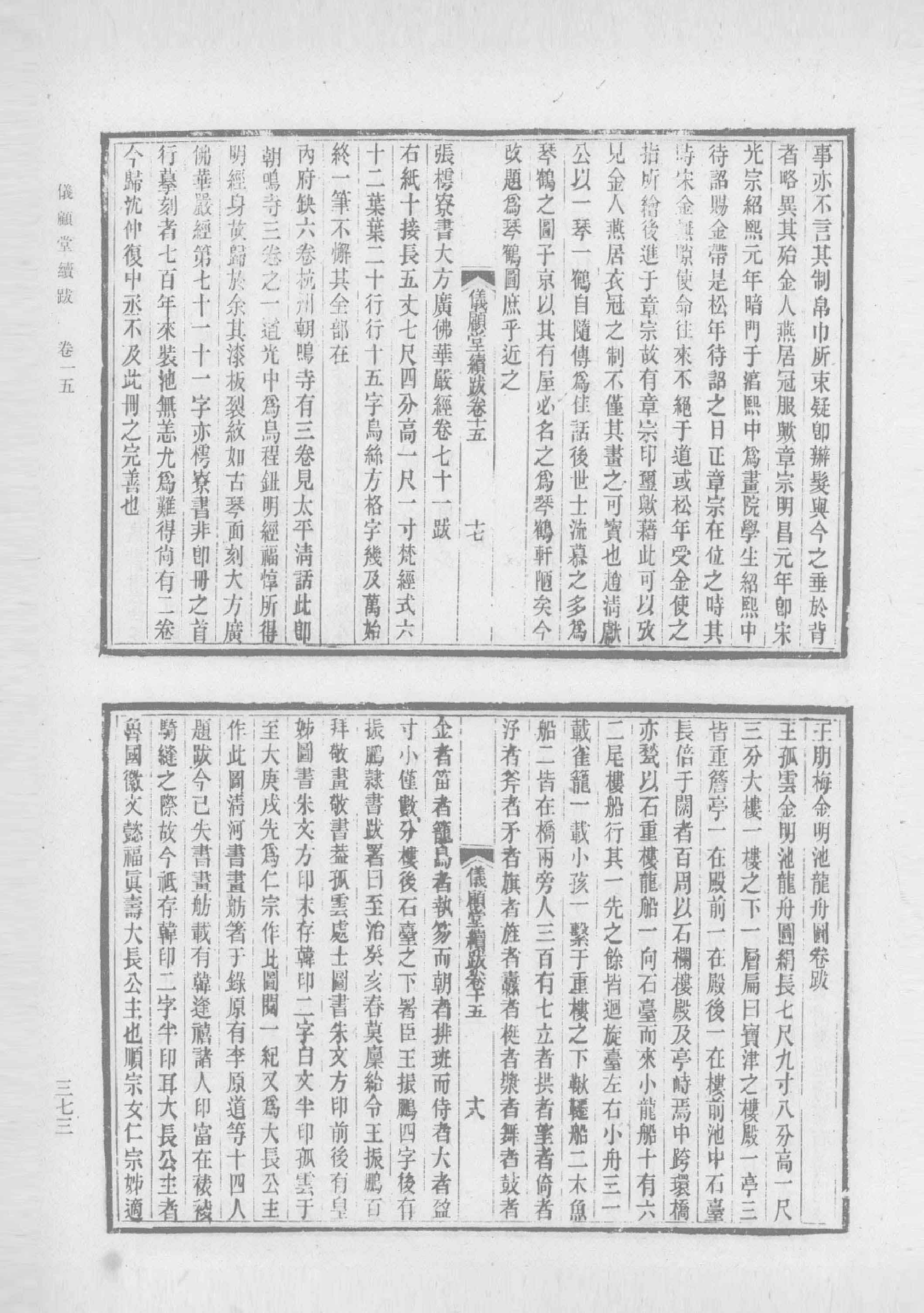 清人书目题跋丛刊2 仪顾堂题跋 续跋 善本书室藏书志_部分4.pdf 第4页