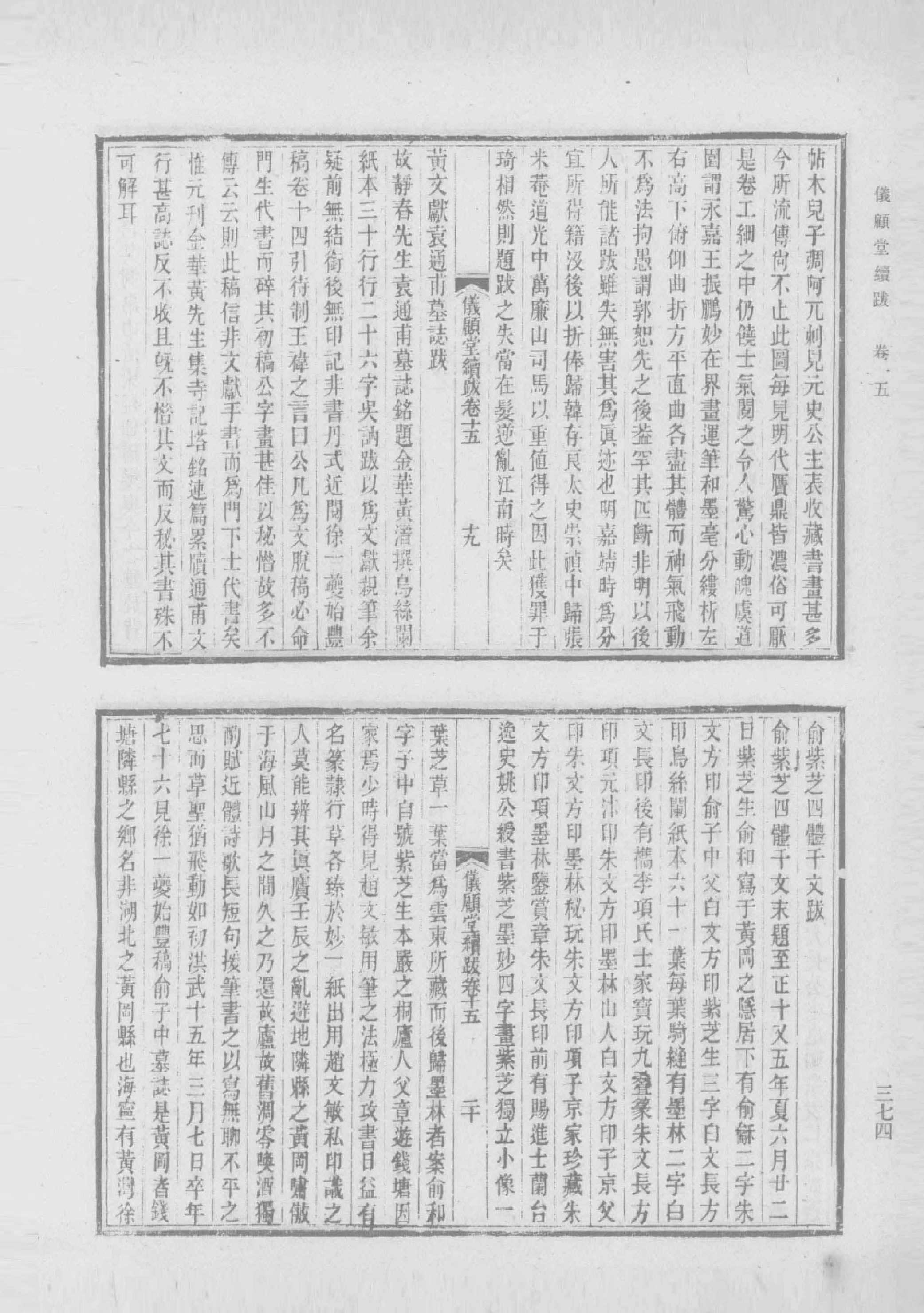 清人书目题跋丛刊2 仪顾堂题跋 续跋 善本书室藏书志_部分4.pdf 第5页