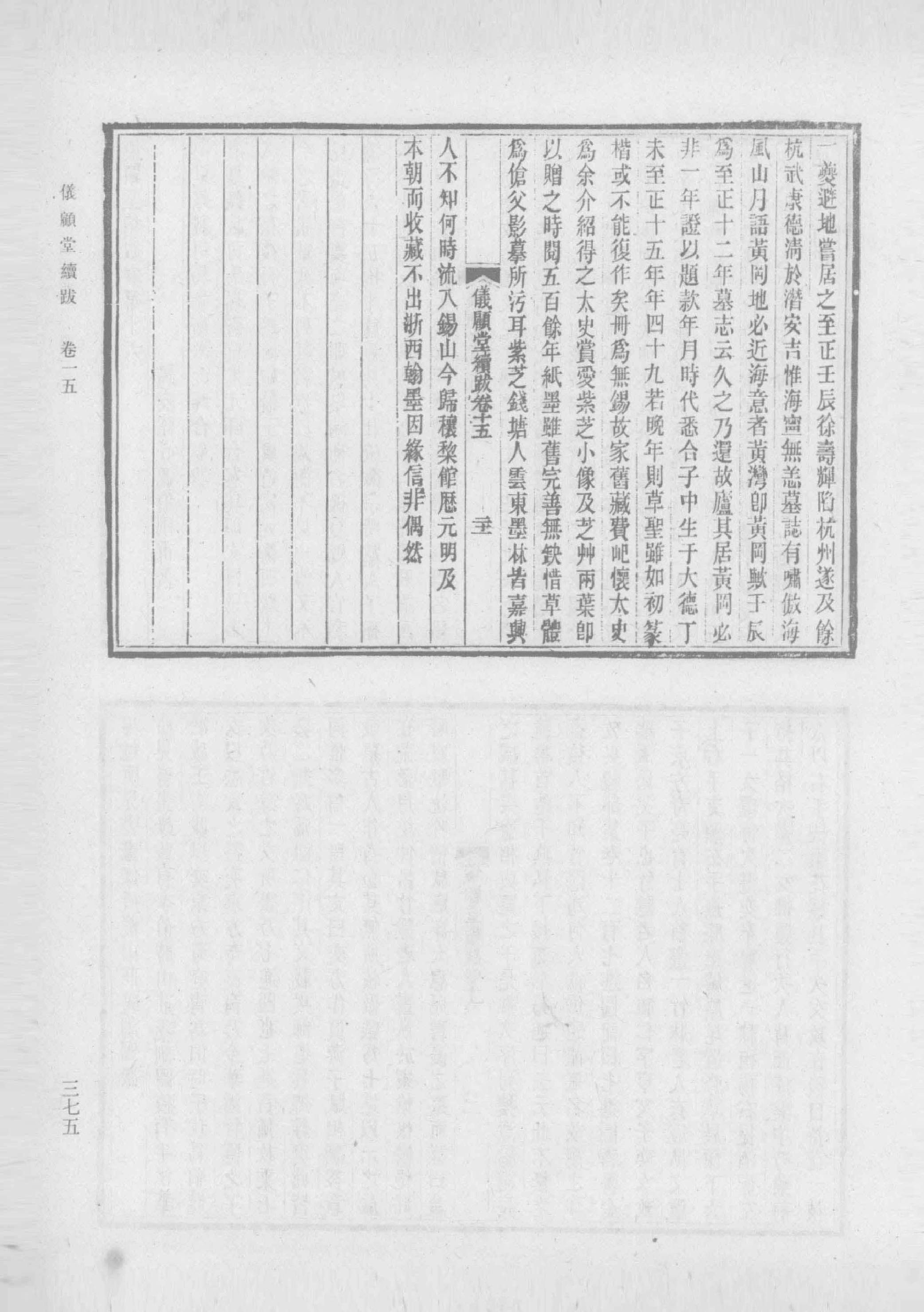清人书目题跋丛刊2 仪顾堂题跋 续跋 善本书室藏书志_部分4.pdf 第6页